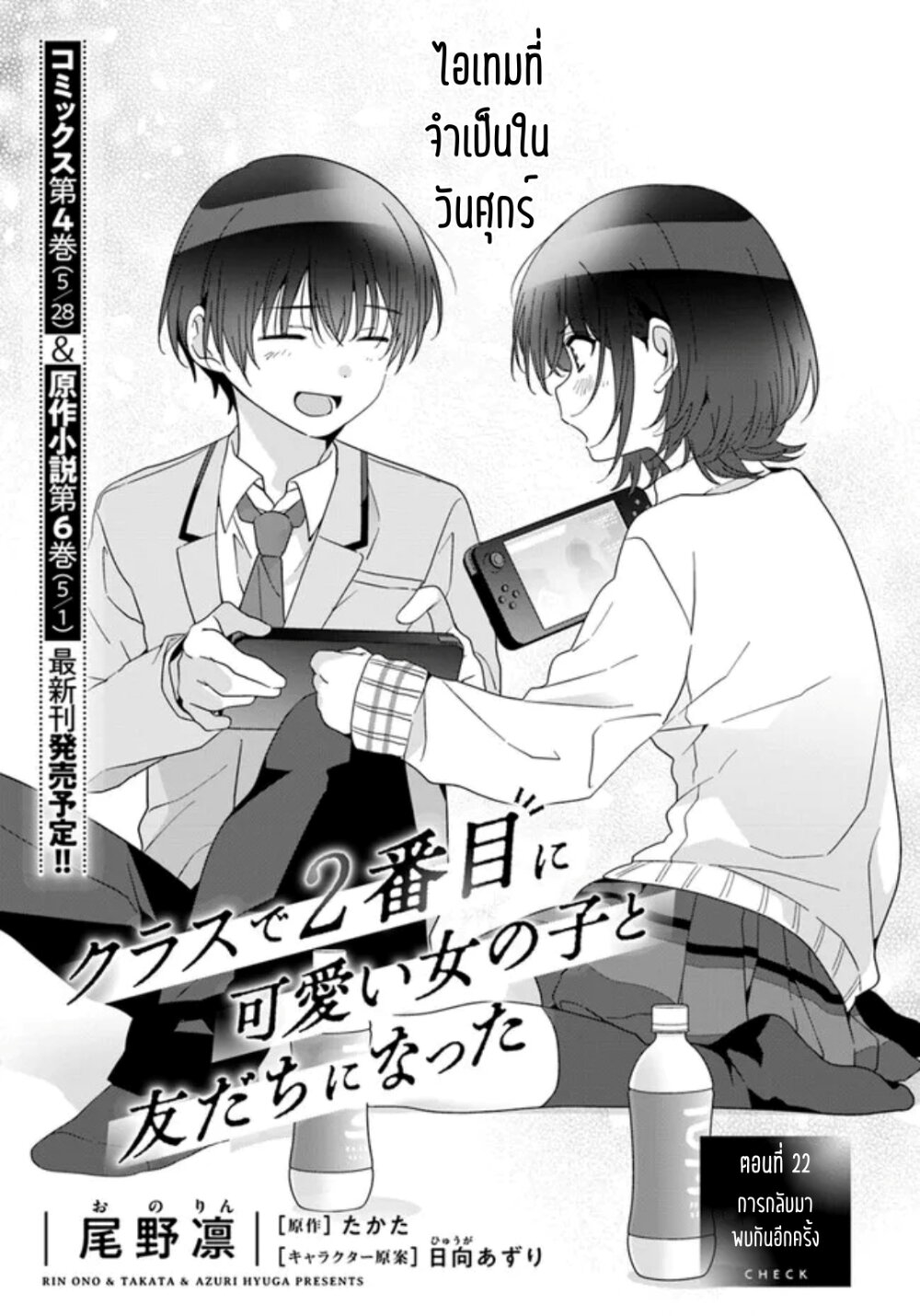 อ่านการ์ตูน Class de 2-banme ni Kawaii Onnanoko to Tomodachi ni natta 22.1 ภาพที่ 1