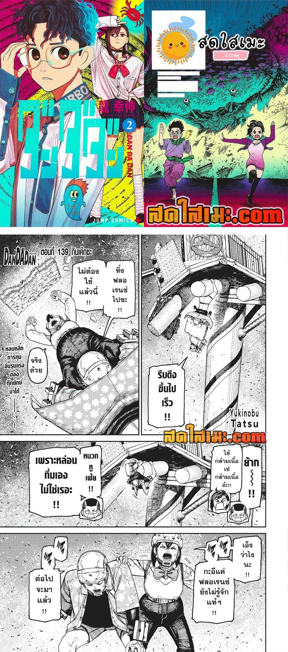 อ่านการ์ตูน Dandadan 139 ภาพที่ 1