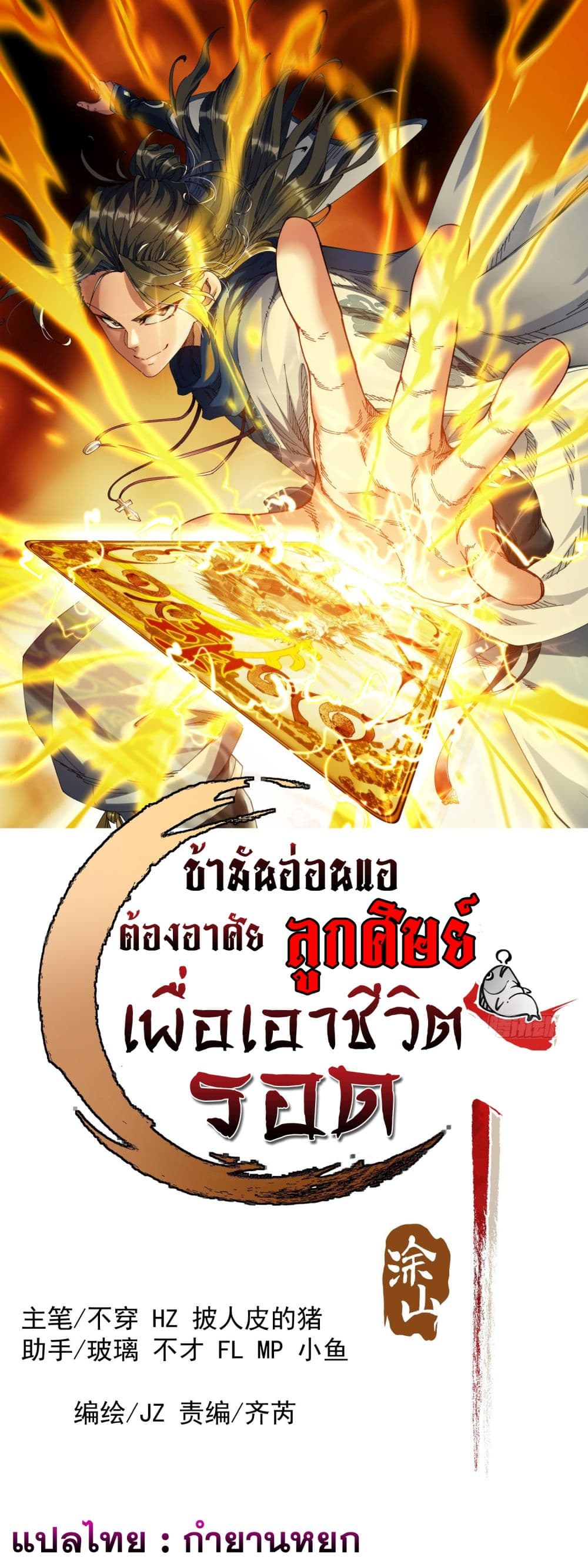 อ่านการ์ตูน I am very weak but I rely on my disciples to survive 11 ภาพที่ 1