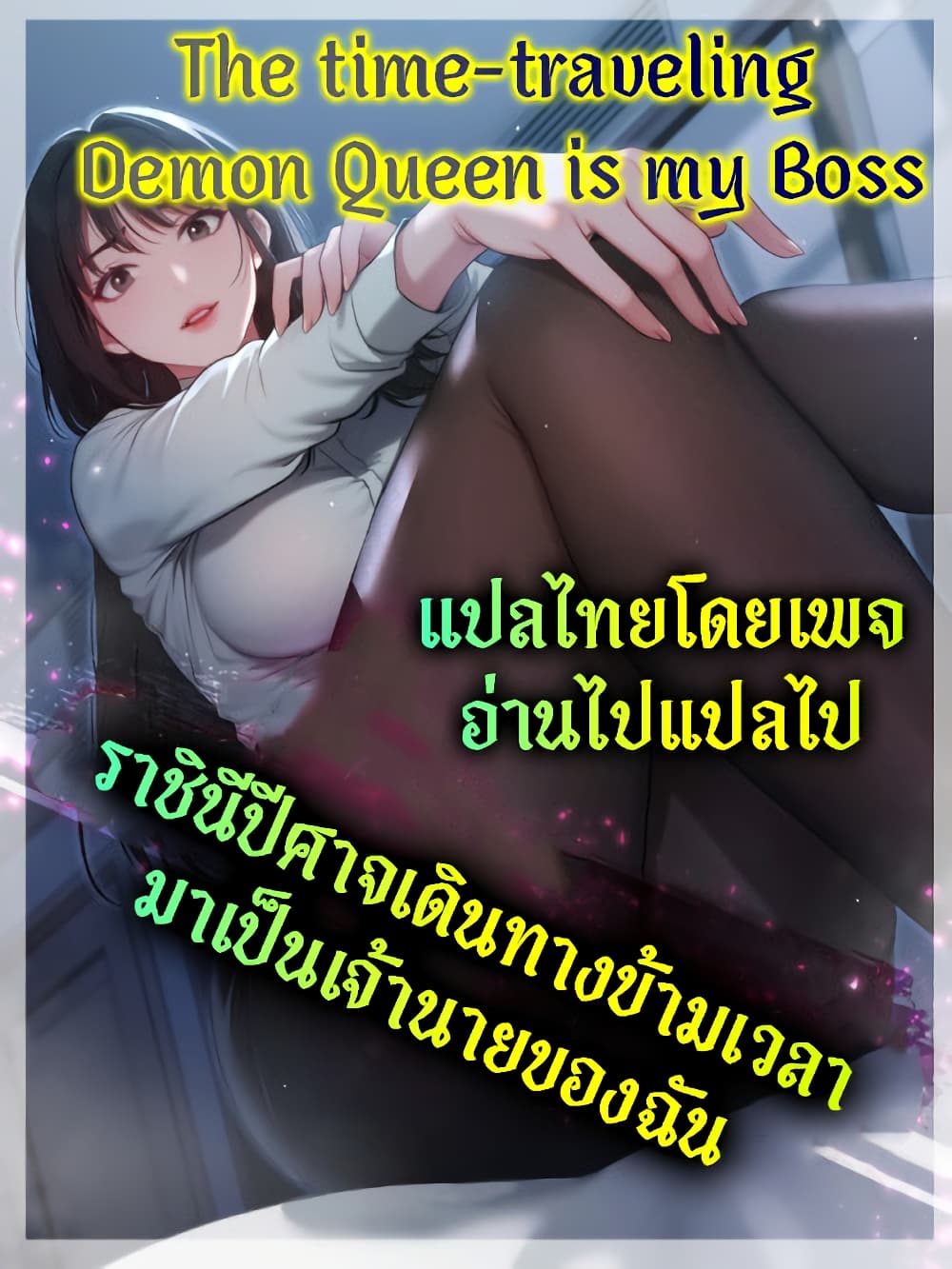 อ่านการ์ตูน The time-traveling Demon Queen is my Boss 7 ภาพที่ 1