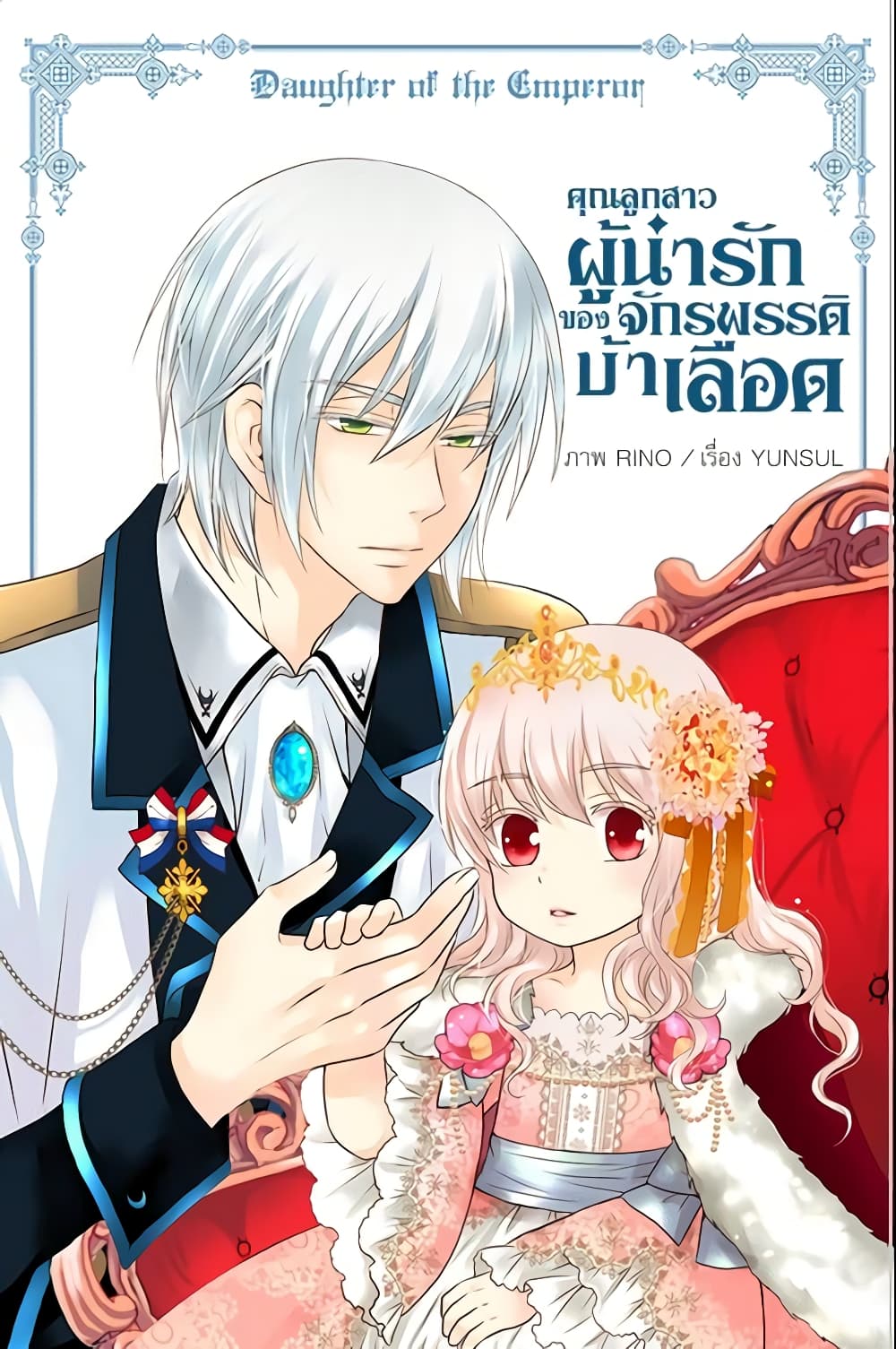 อ่านการ์ตูน Daughter of the Emperor 70 ภาพที่ 2