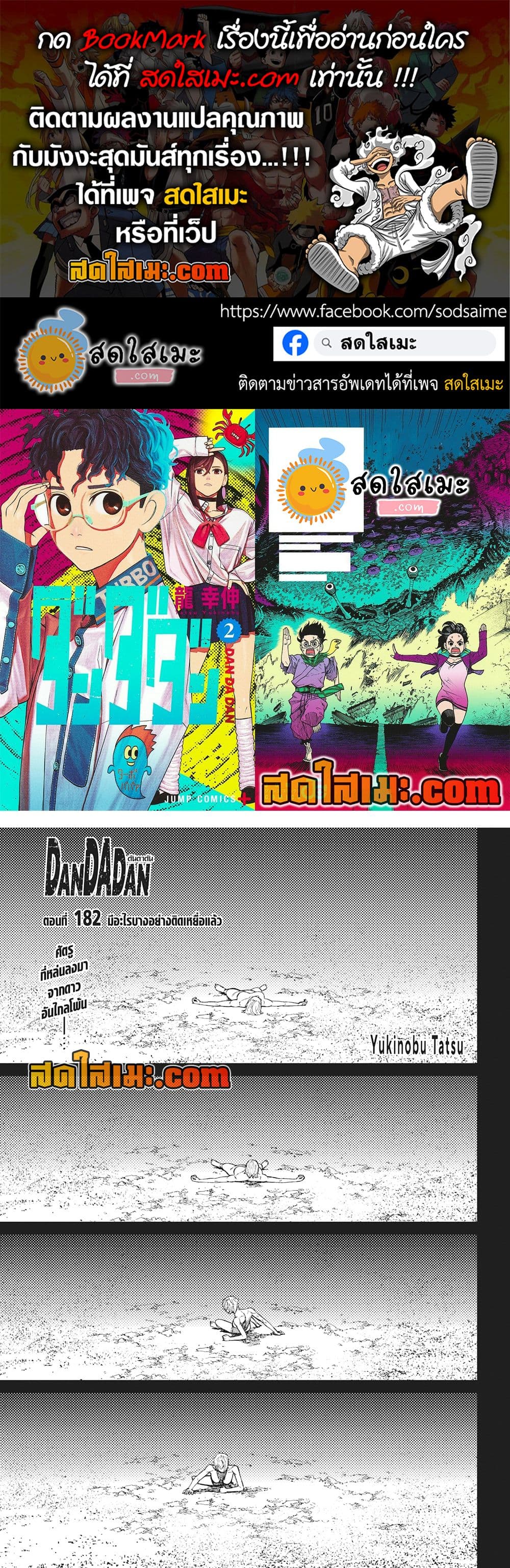 อ่านการ์ตูน Dandadan 182 ภาพที่ 1