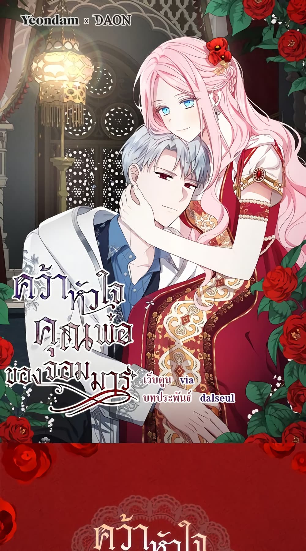 อ่านการ์ตูน Seduce the Villain’s Father 157 ภาพที่ 2