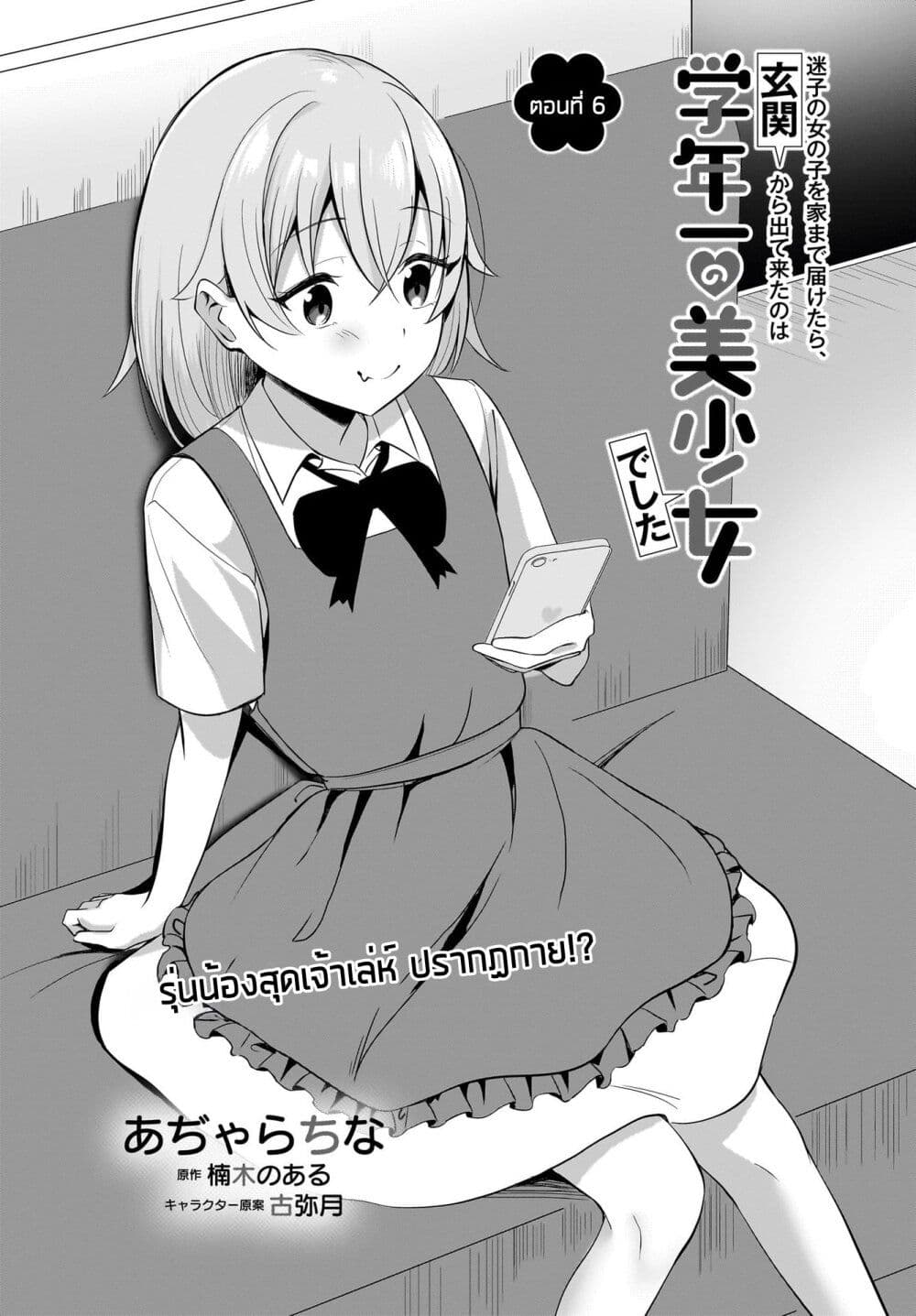 อ่านการ์ตูน Maigo no Onnanoko wo Ie made Todoketara, Genkan kara Detekita no wa Gakunen Ichi no Bishoujo deshita 6 ภาพที่ 2