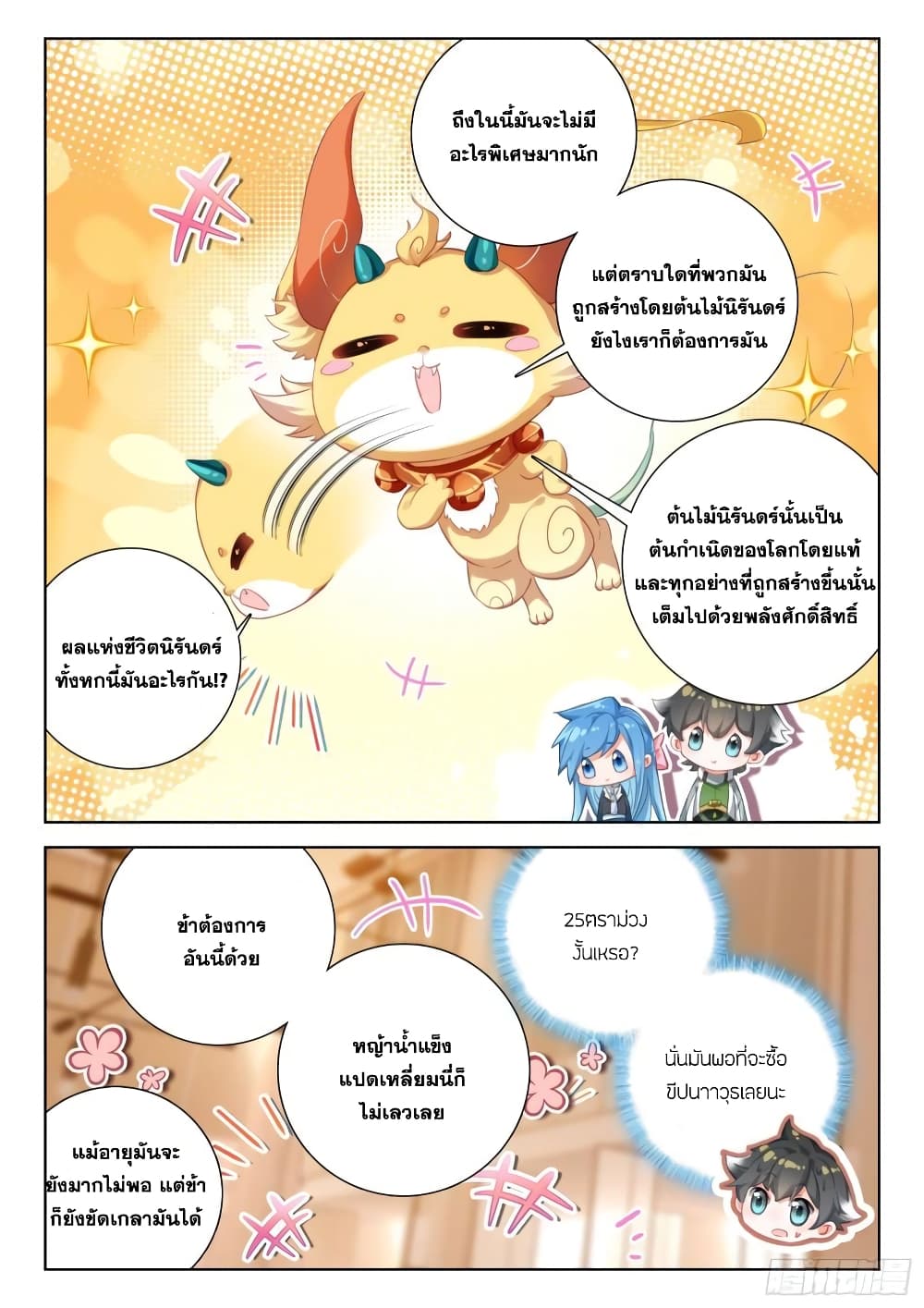 อ่านการ์ตูน Douluo Dalu IV 345 ภาพที่ 6