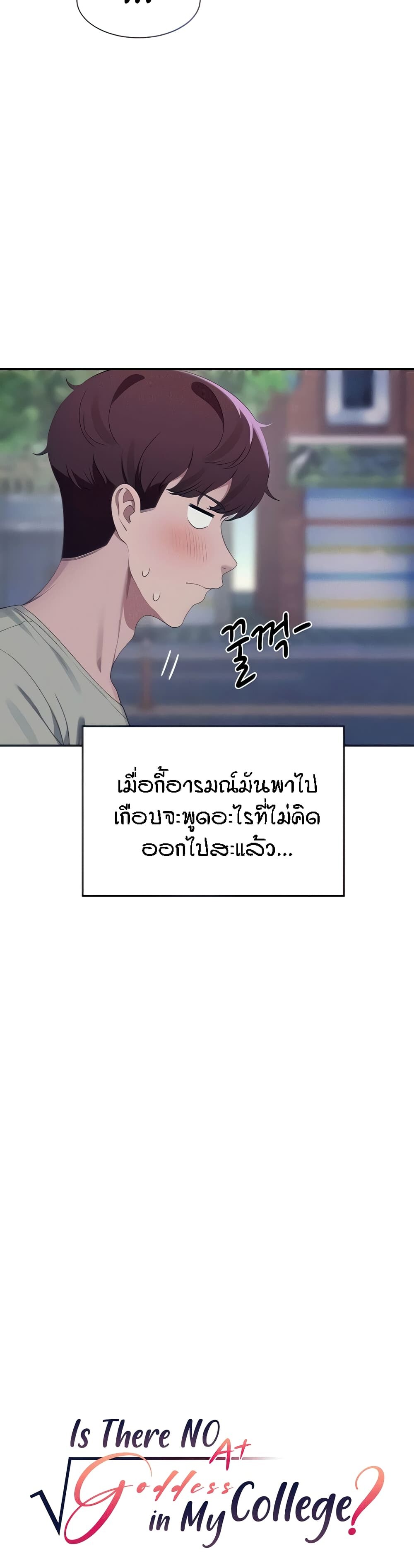 อ่านการ์ตูน Is There No Goddess in My College? 119 ภาพที่ 7