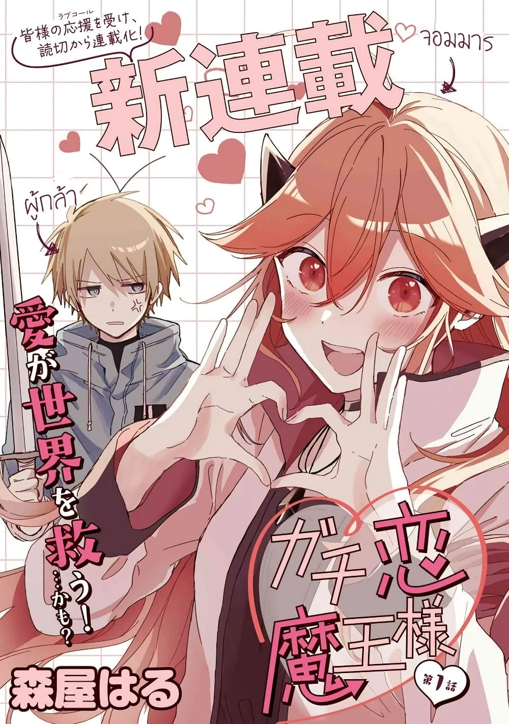 อ่านการ์ตูน Gachi Koi Maou-sama 1 ภาพที่ 3