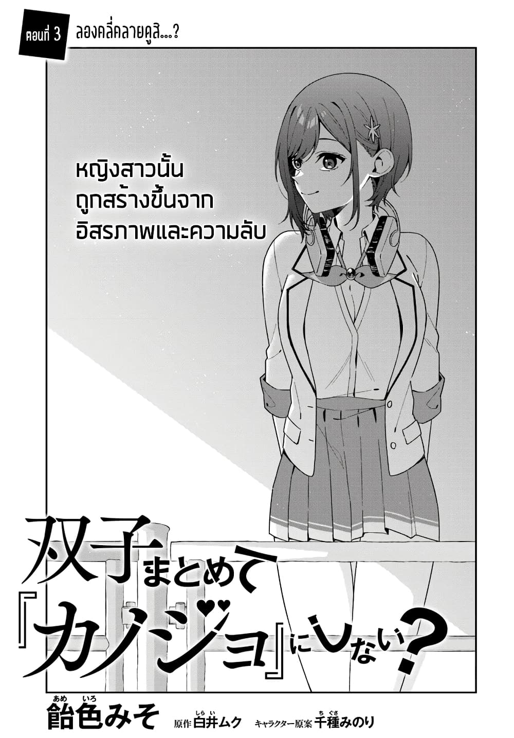 อ่านการ์ตูน Futago Matomete “Kanojo” ni Shinai? 3.1 ภาพที่ 3