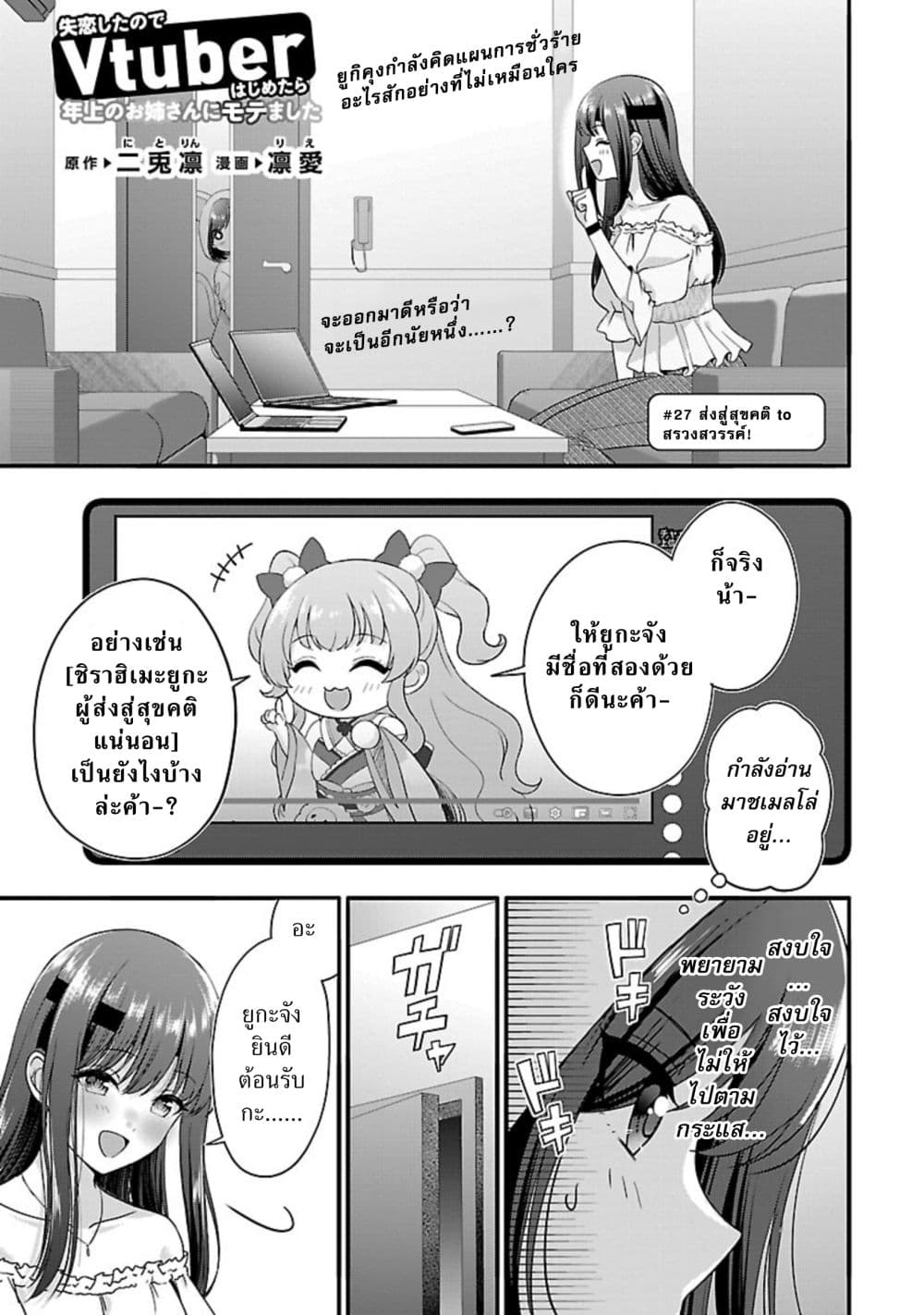 อ่านการ์ตูน Shitsuren Shita Node Vtuber Hajimeta 27 ภาพที่ 1