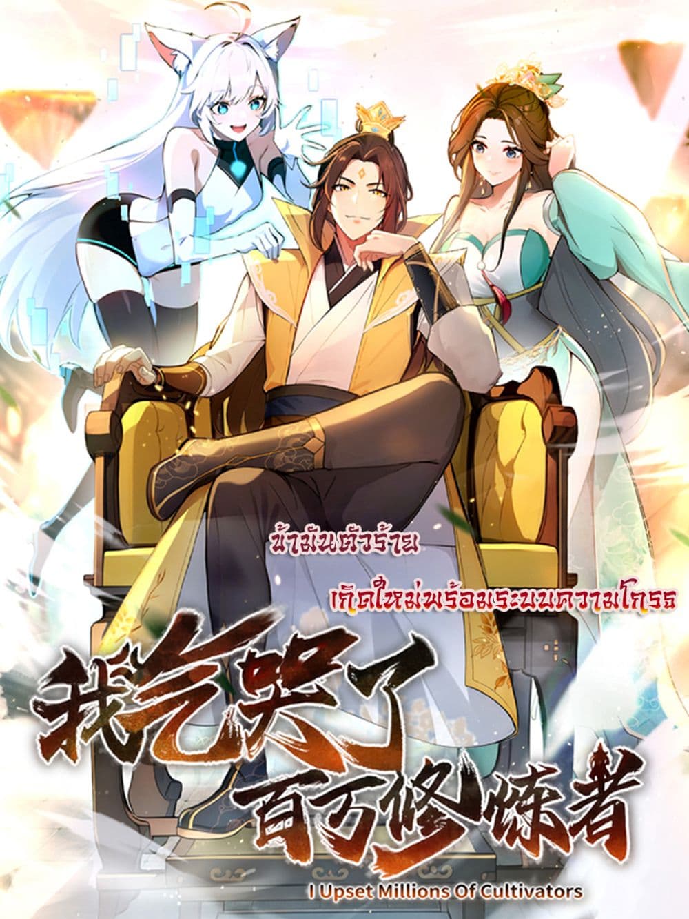 อ่านการ์ตูน I Upset Millions of Cultivators 14 ภาพที่ 1