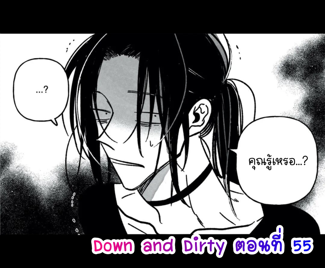 อ่านการ์ตูน Down and Dirty 55 ภาพที่ 1