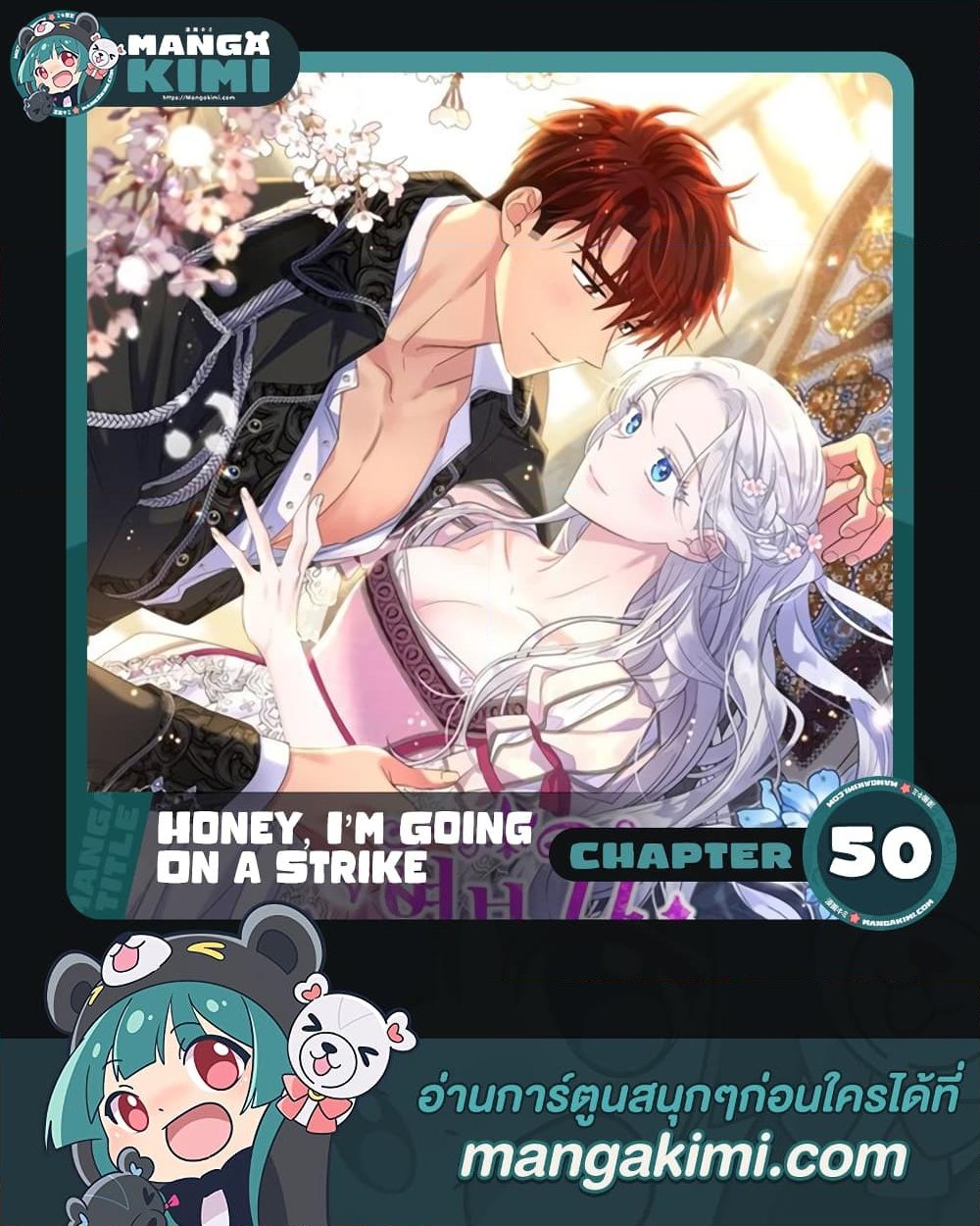 อ่านการ์ตูน Honey, I’m Going On a Strike 50 ภาพที่ 1