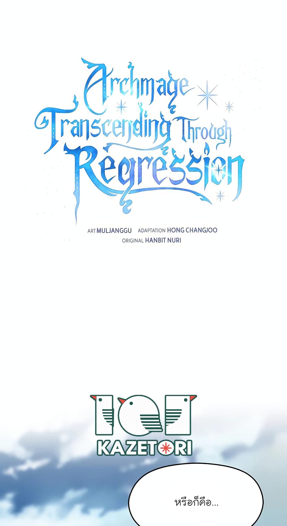 อ่านการ์ตูน Archmage Transcending Through Regression 106 ภาพที่ 1