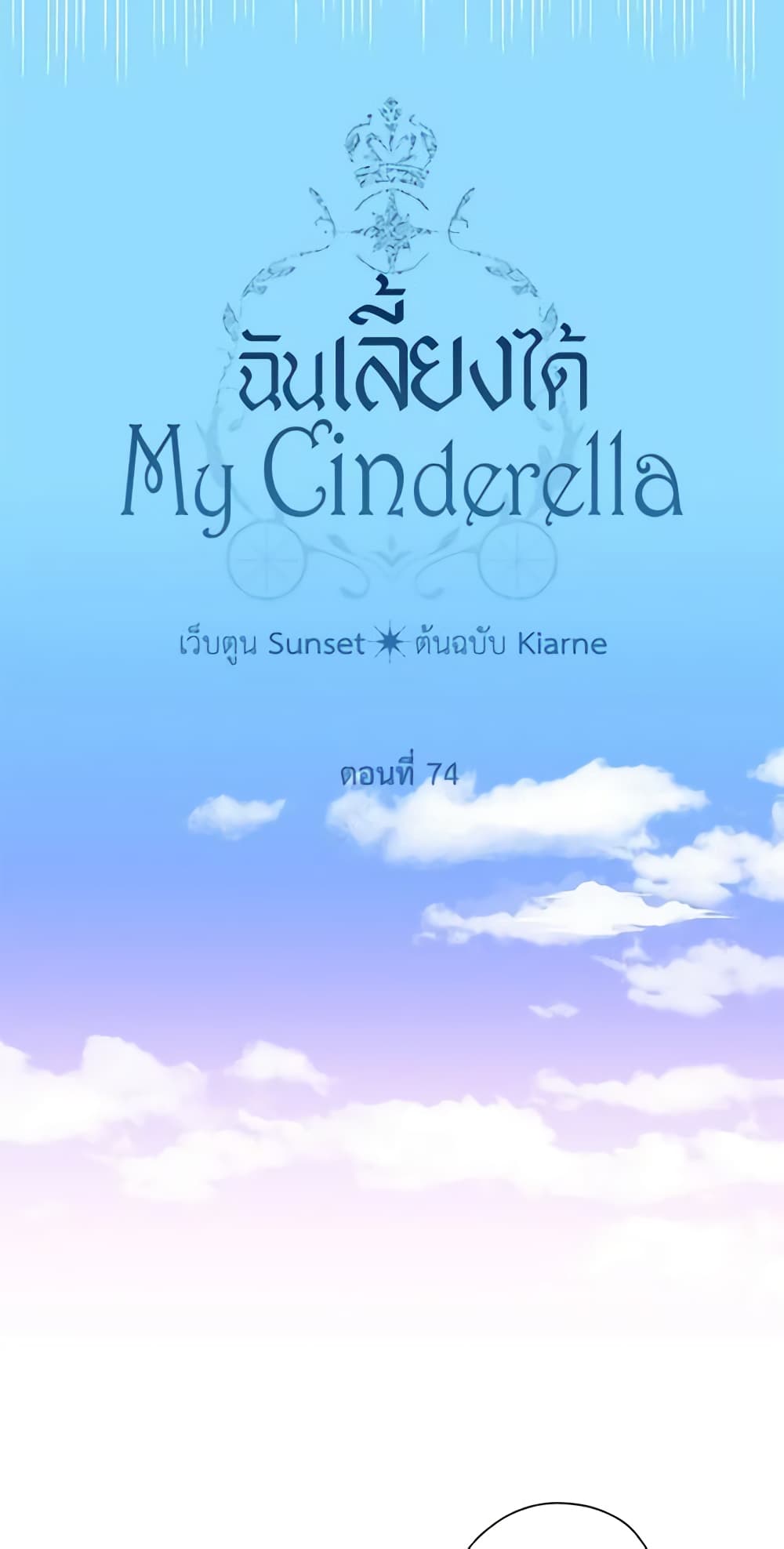 อ่านการ์ตูน I Raised Cinderella Preciously 74 ภาพที่ 5