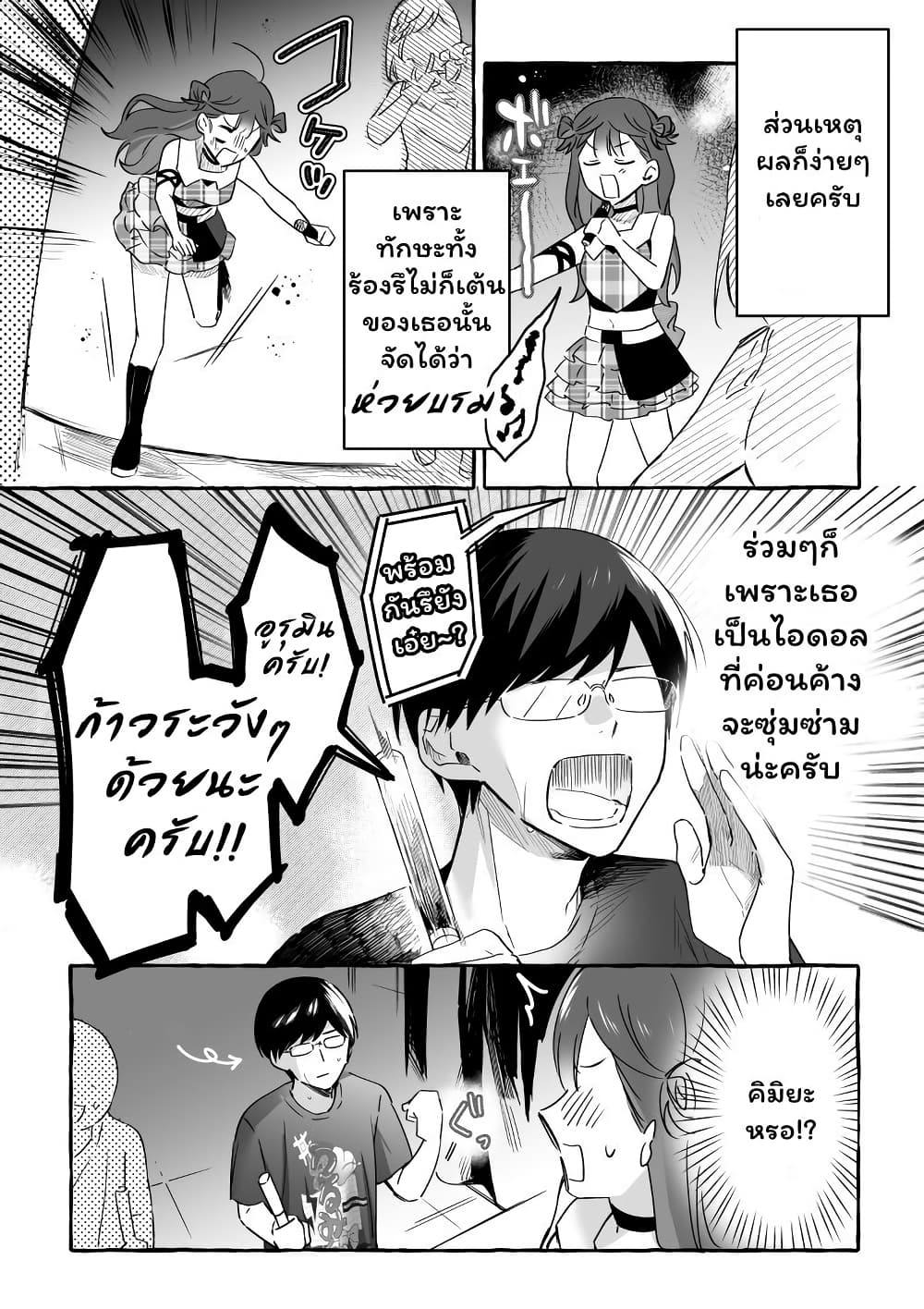 อ่านการ์ตูน Damedol to Sekai ni Hitori Dake no Fan 19.2 ภาพที่ 2