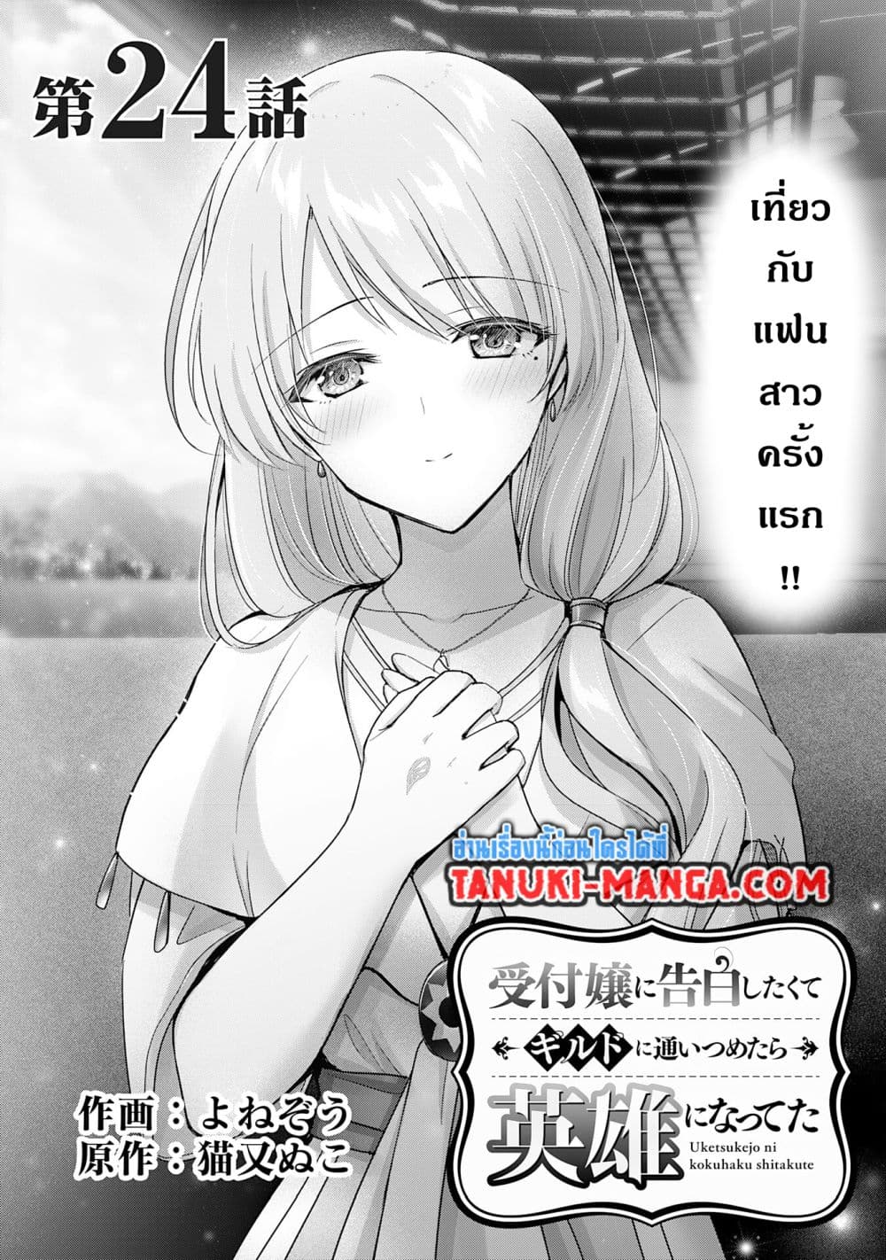 อ่านการ์ตูน Uketsukejo ni Kokuhaku Shitakute Girudo ni Kayoitsumetara Eiyu ni Natteta 24.1 ภาพที่ 1