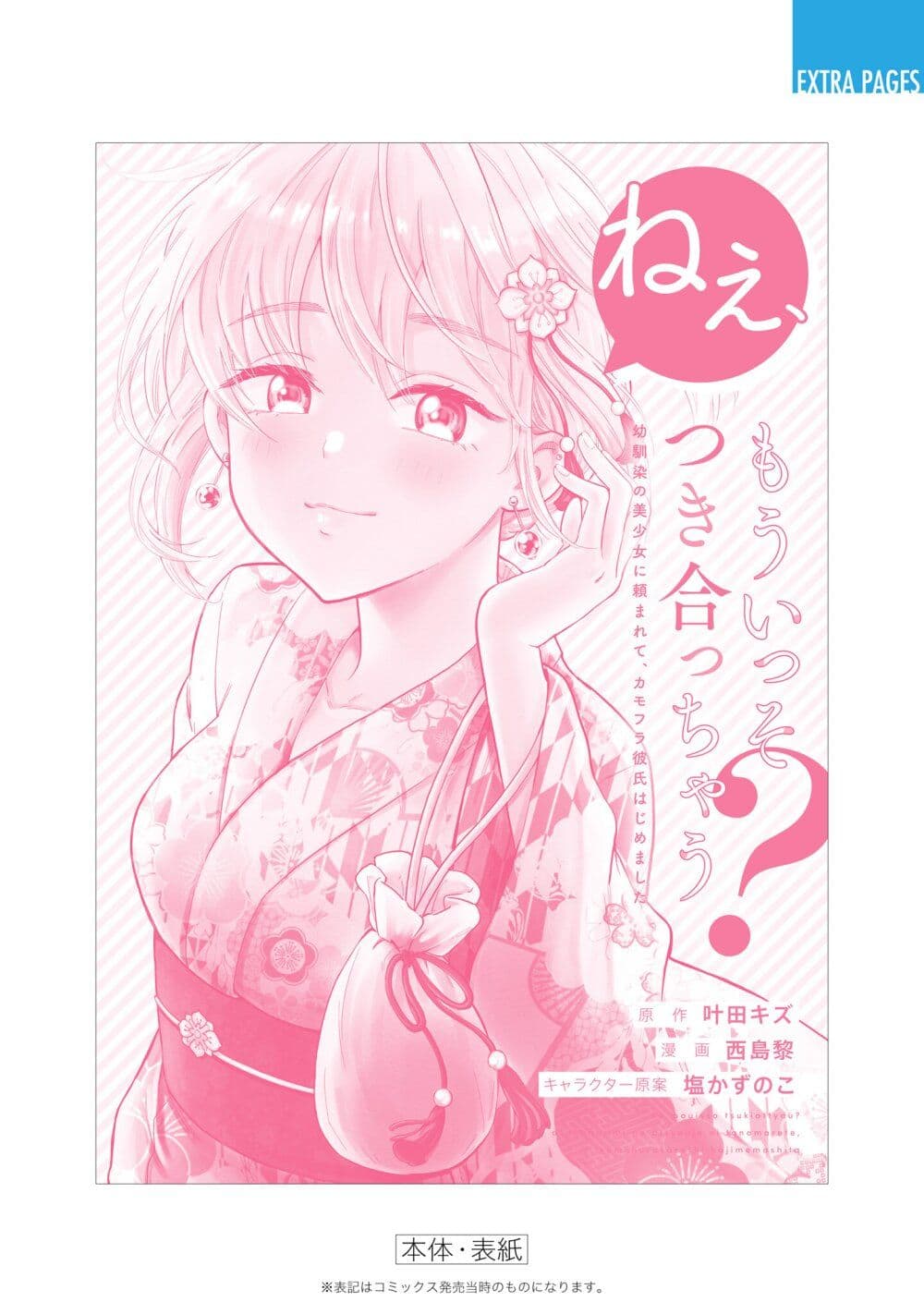 อ่านการ์ตูน Nee, Mou Isso Tsukiacchau? Osananajimi no Bishoujo ni Tanomarete, Camouflage Kareshi Hajimemashita 51 ภาพที่ 23