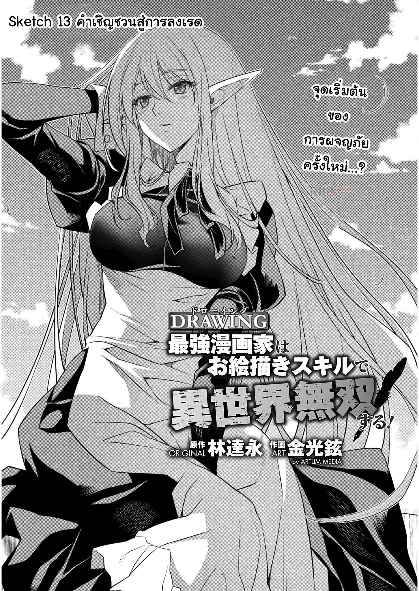 อ่านการ์ตูน Drawing Saikyou Mangaka Wa Oekaki Skill De Isekai Musou Suru! 13 ภาพที่ 1