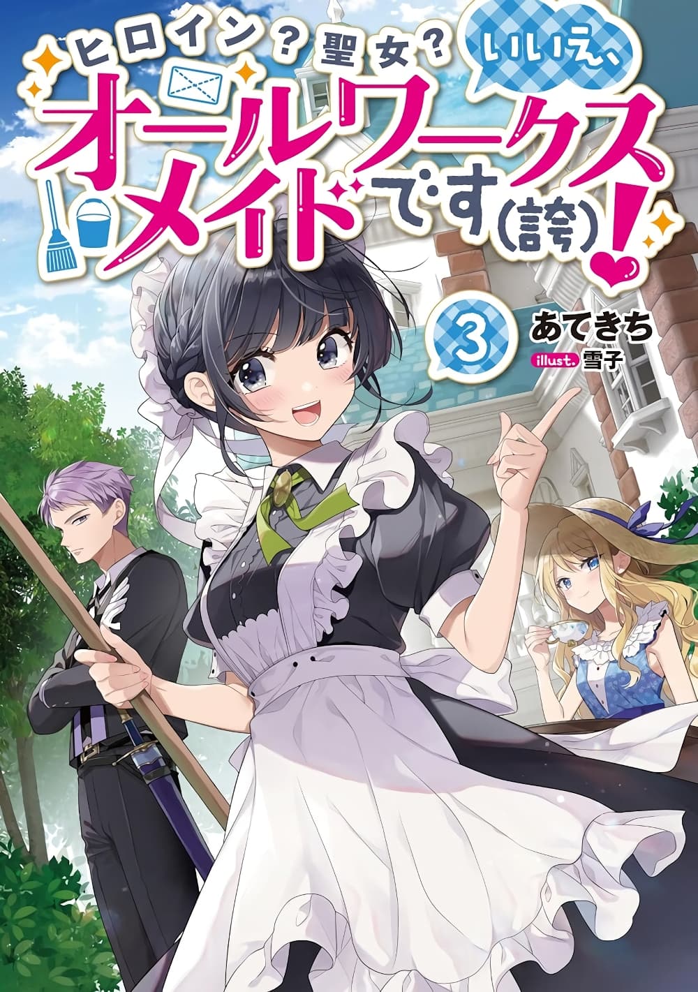 อ่านการ์ตูน Heroine? Seijo? Iie, All Works Maid desu (ko)! @COMIC 14.3 ภาพที่ 3