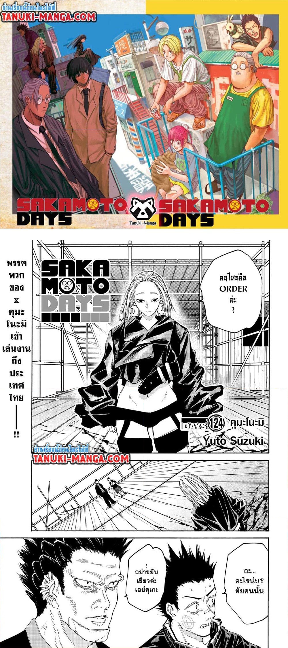 อ่านการ์ตูน Sakamoto Days 124 ภาพที่ 1