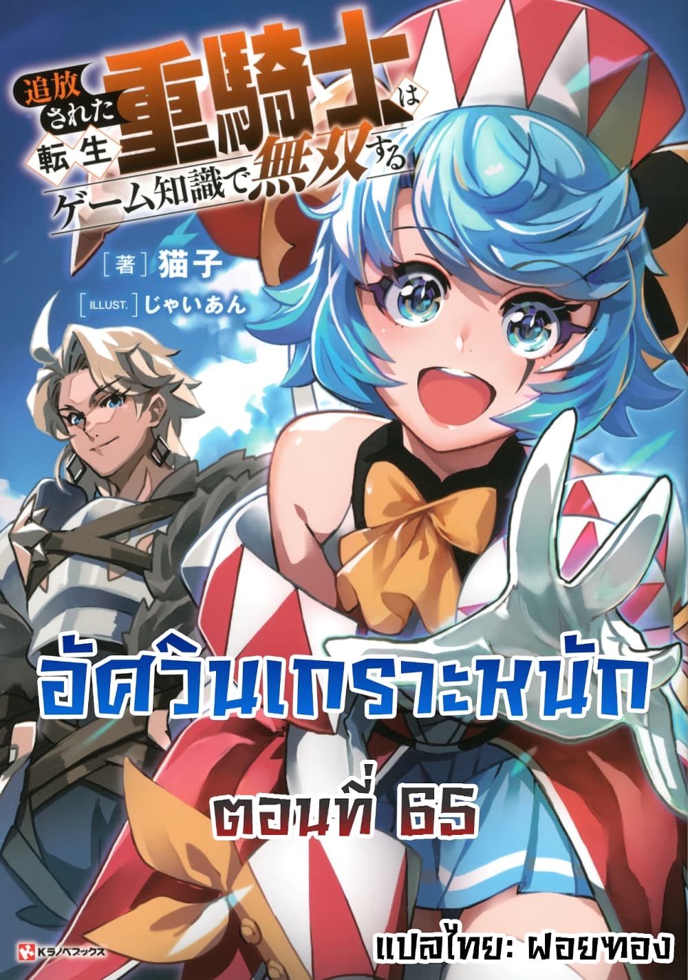 อ่านการ์ตูน Tsuihou Sareta Tenshou Juu Kishi wa game Chishiki de Musou Suru 65 ภาพที่ 1