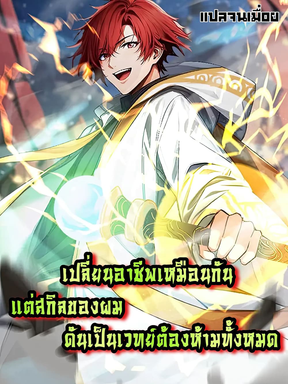 อ่านการ์ตูน All My Abilities Are Forbidden Spells 12 ภาพที่ 1