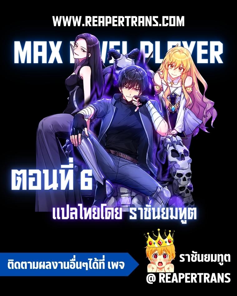 อ่านการ์ตูน Max Level Player 6 ภาพที่ 1