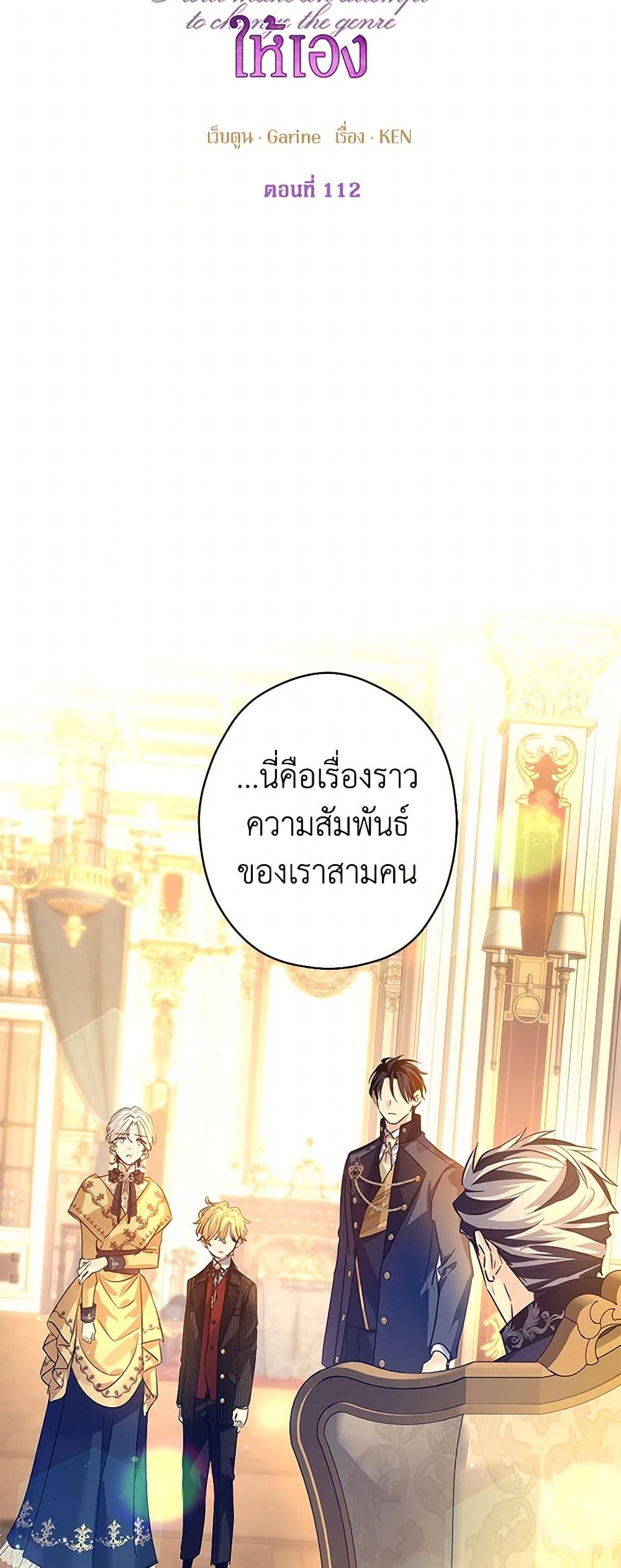 อ่านการ์ตูน I Will Change The Genre 112 ภาพที่ 25