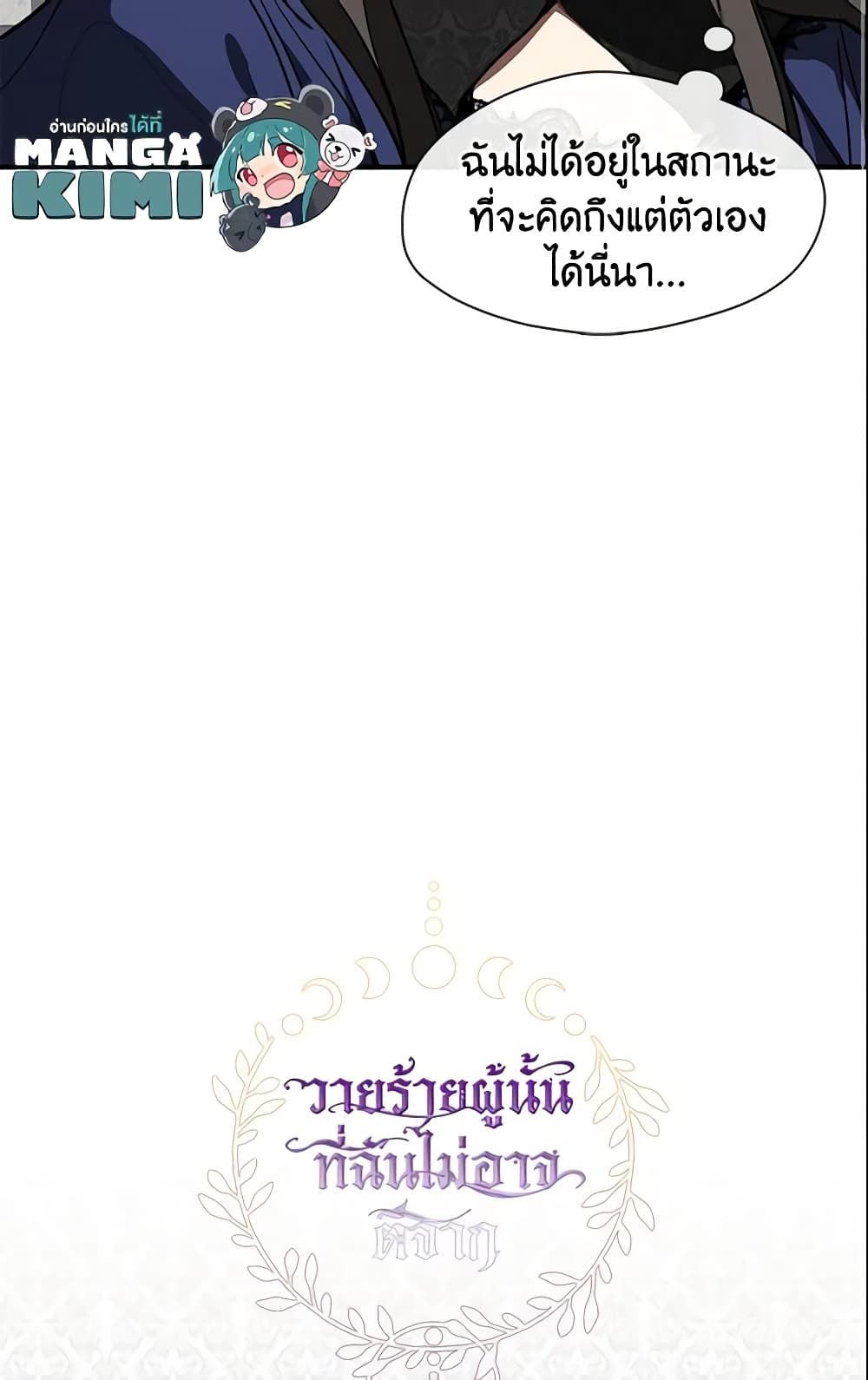 อ่านการ์ตูน I Failed To Throw The Villain Away 26 ภาพที่ 61