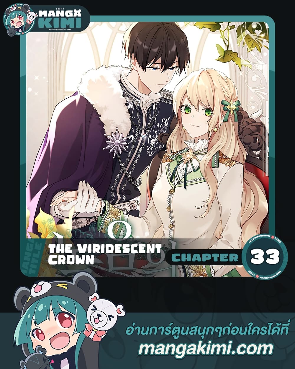 อ่านการ์ตูน The Viridescent Crown 33 ภาพที่ 1