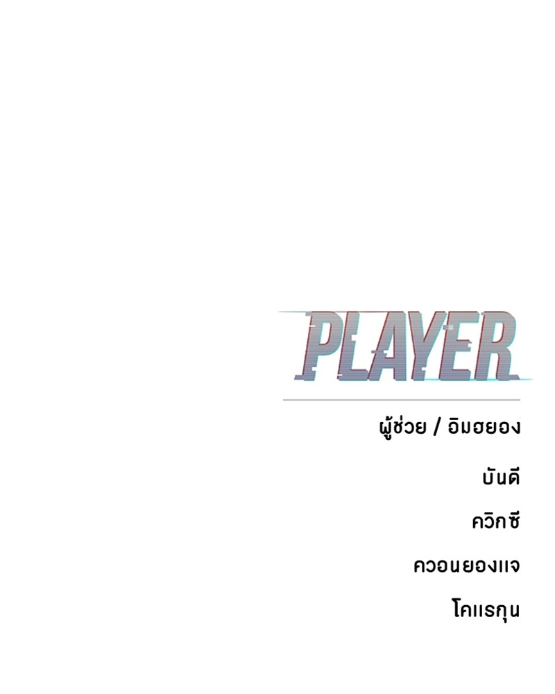 อ่านการ์ตูน Player 144 ภาพที่ 175