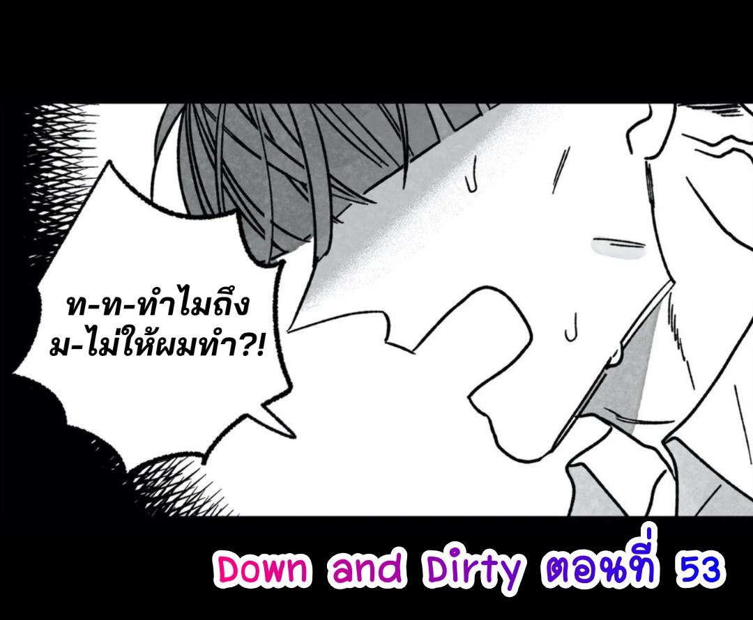 อ่านการ์ตูน Down and Dirty 53 ภาพที่ 1