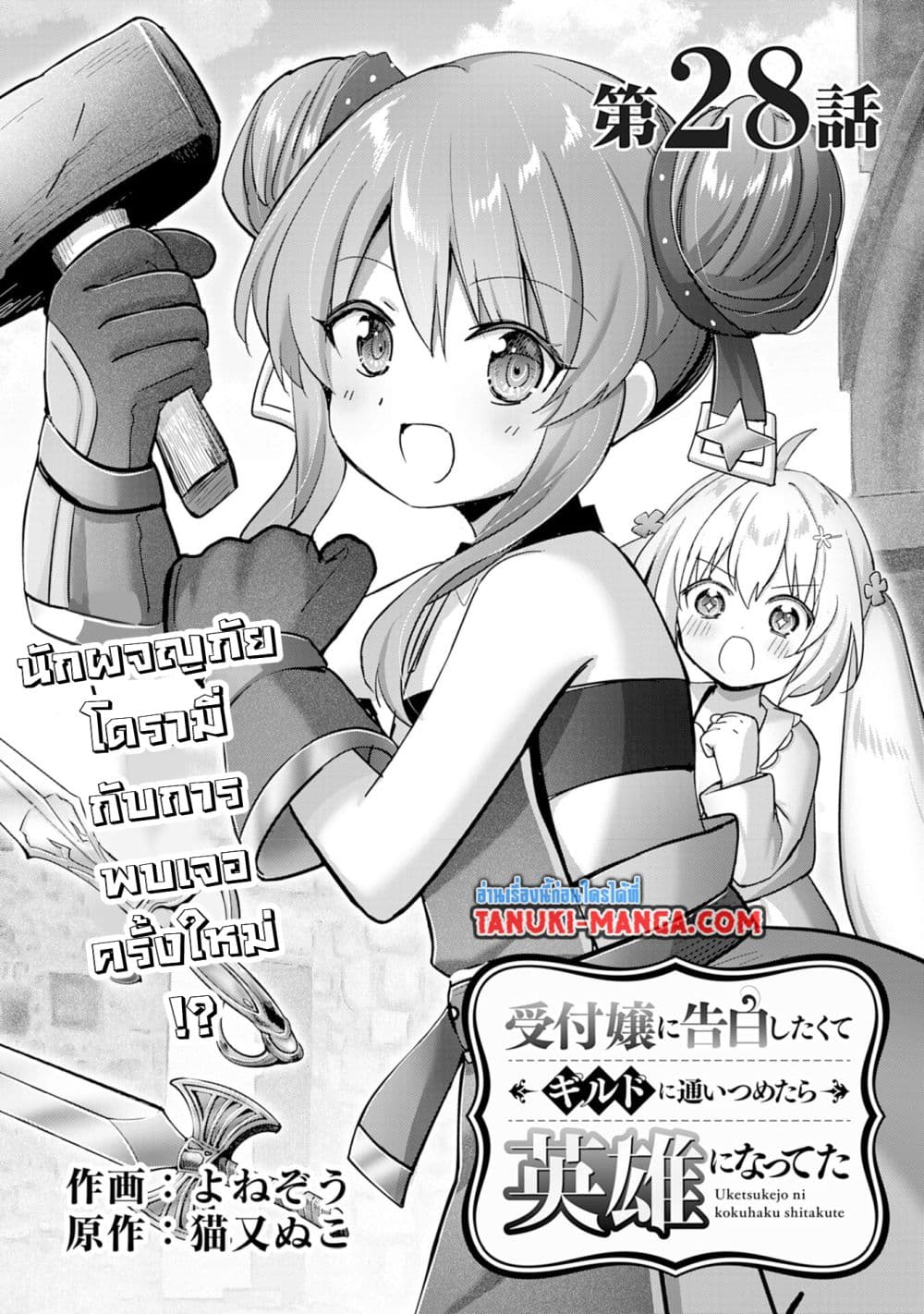 อ่านการ์ตูน Uketsukejo ni Kokuhaku Shitakute Girudo ni Kayoitsumetara Eiyu ni Natteta 28.1 ภาพที่ 1