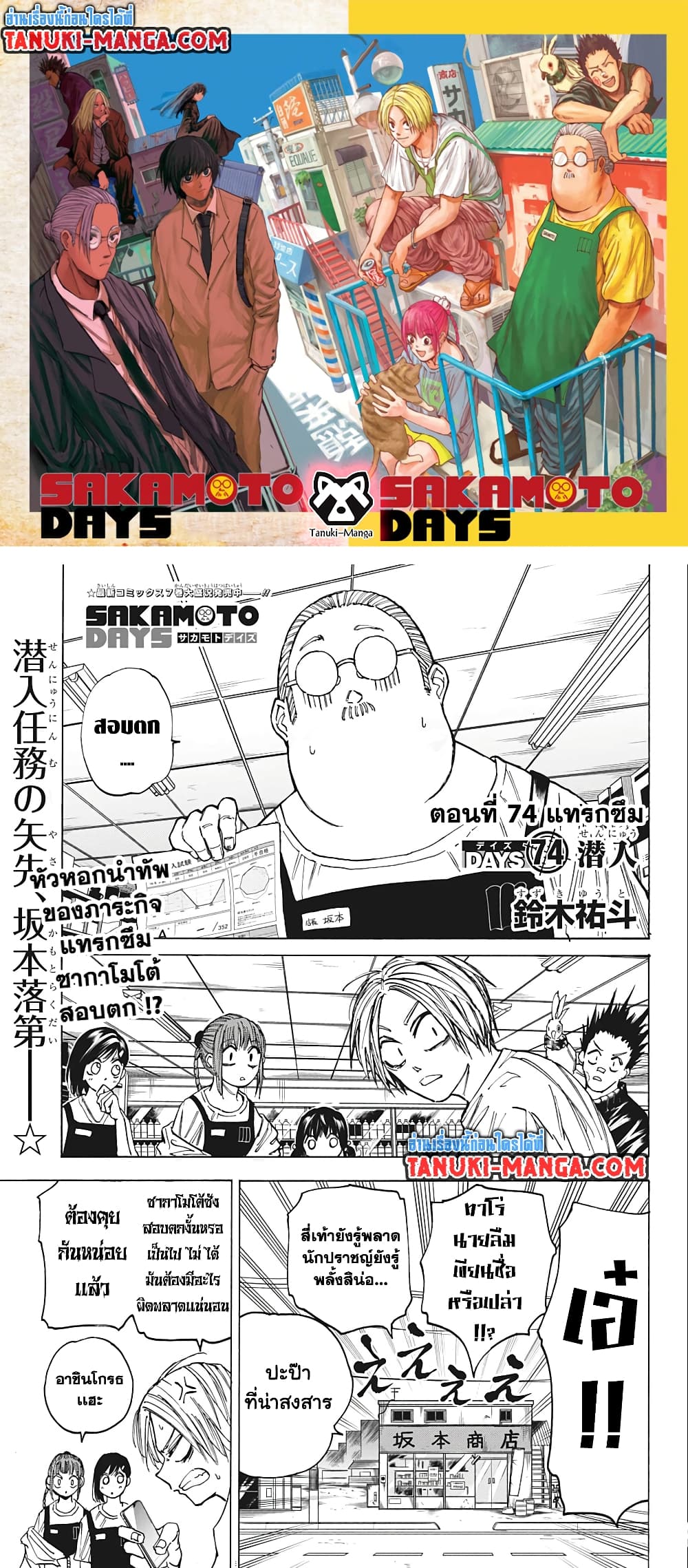 อ่านการ์ตูน Sakamoto Days 74 ภาพที่ 1