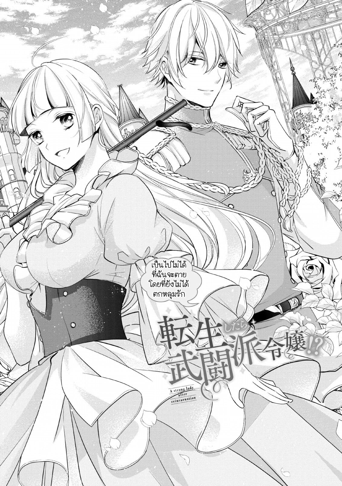 อ่านการ์ตูน A Bellicose Lady Got Reincarnated! 1 ภาพที่ 2