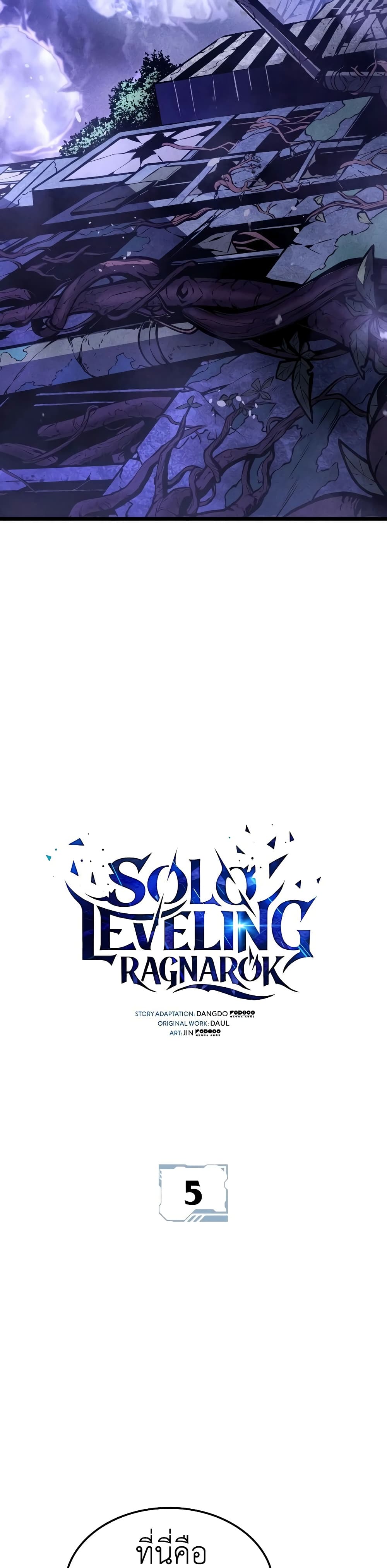 อ่านการ์ตูน Solo leveling : Ragnarok 5 ภาพที่ 3