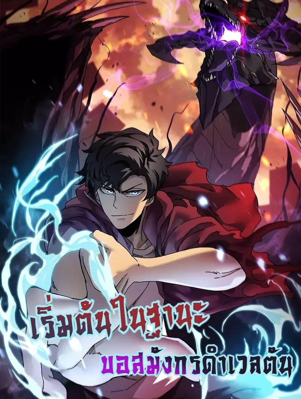 อ่านการ์ตูน Starting as the Black Dragon BOSS 20 ภาพที่ 1