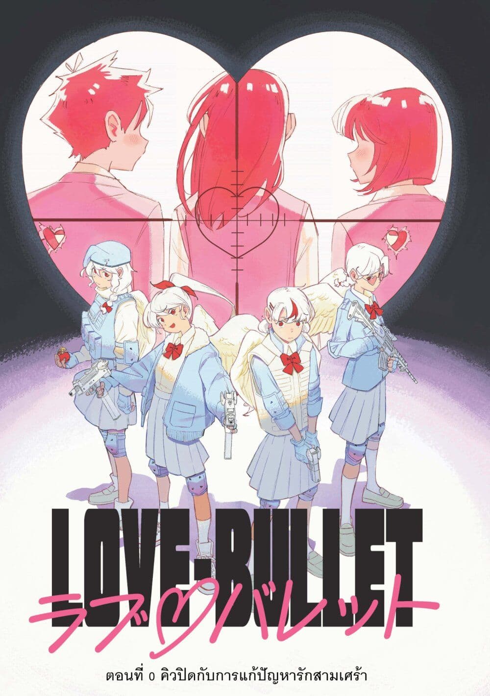 อ่านการ์ตูน Love Bullet 0 ภาพที่ 2