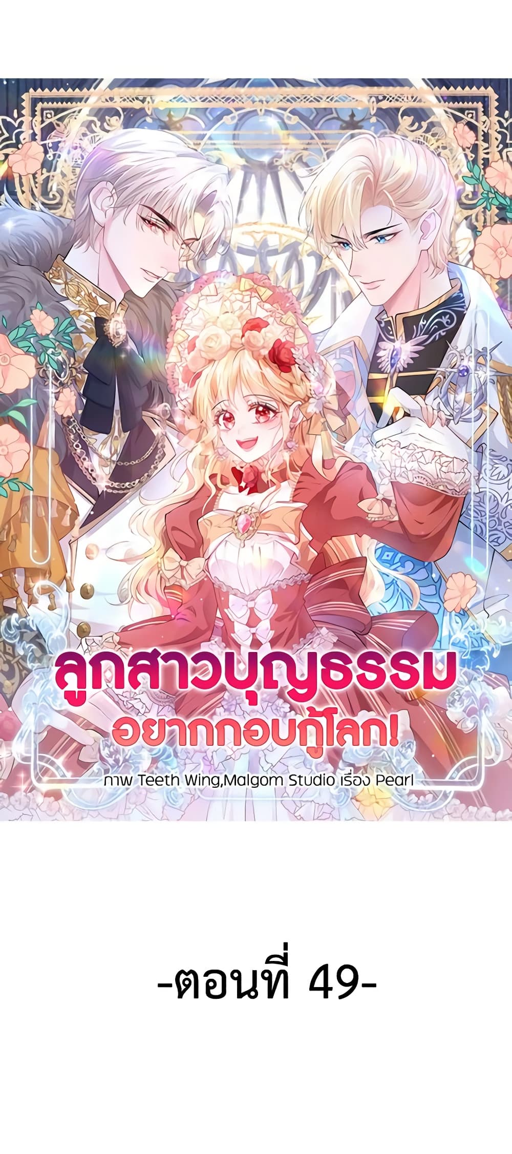 อ่านการ์ตูน Adopted Daughter Wants to Save the World 49 ภาพที่ 2