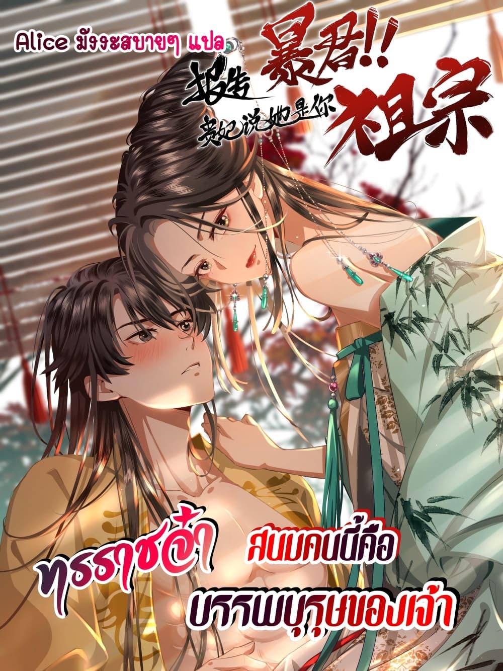 อ่านการ์ตูน Report to the Tyrant, the Imperial Concubine Said She Is Your Ancestor! 15 ภาพที่ 1