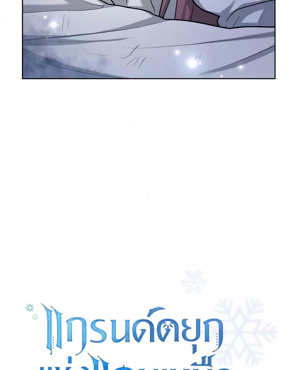 อ่านการ์ตูน The Northern Duke Needs A Warm Hug 41 ภาพที่ 45