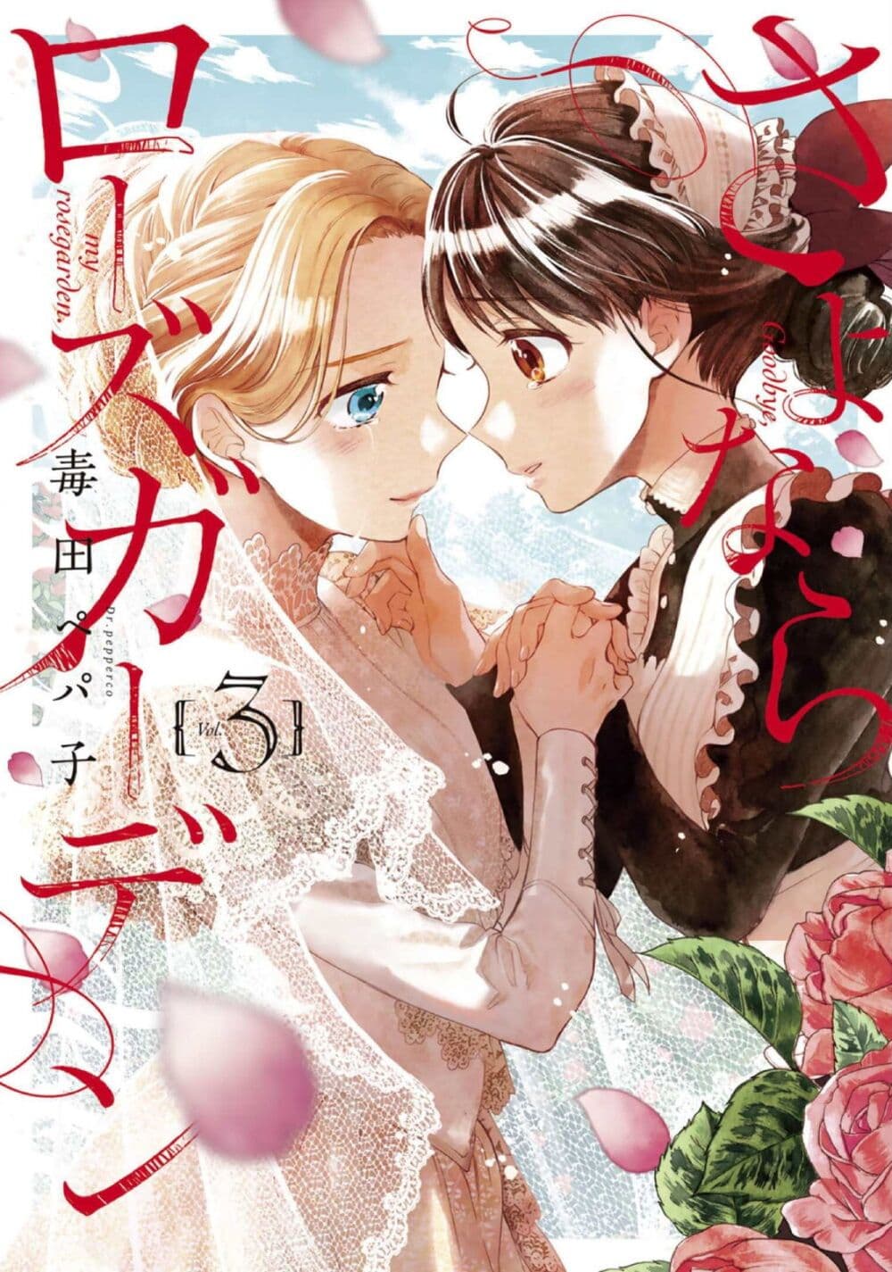 อ่านการ์ตูน Sayonara Rose Garden 12 ภาพที่ 1