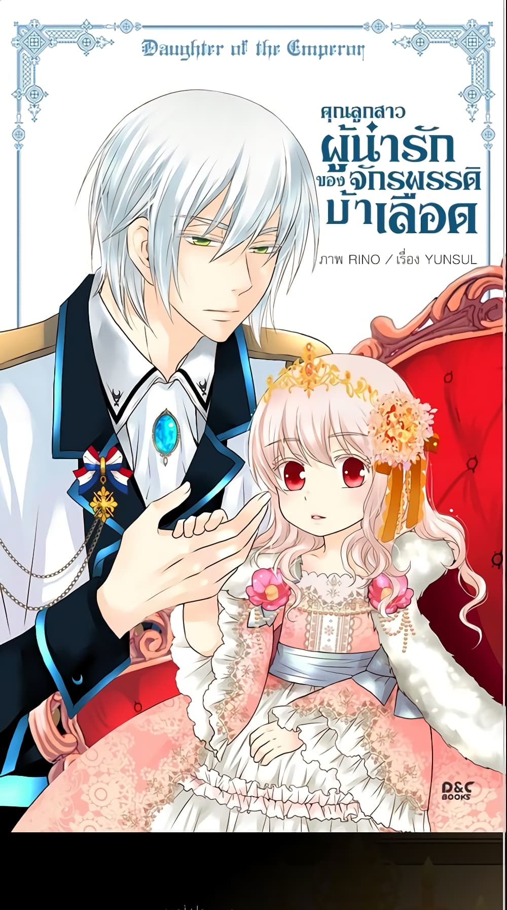 อ่านการ์ตูน Daughter of the Emperor 72 ภาพที่ 2