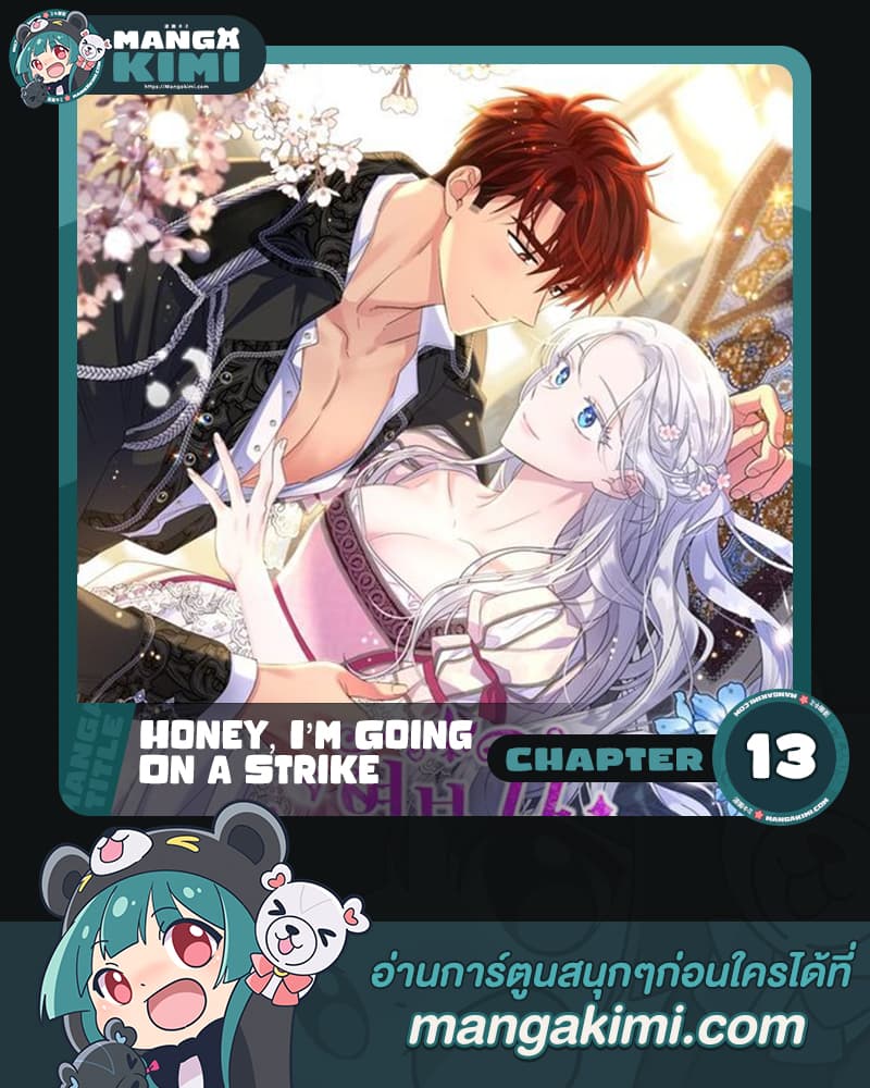 อ่านการ์ตูน Honey, I’m Going On a Strike 13 ภาพที่ 1