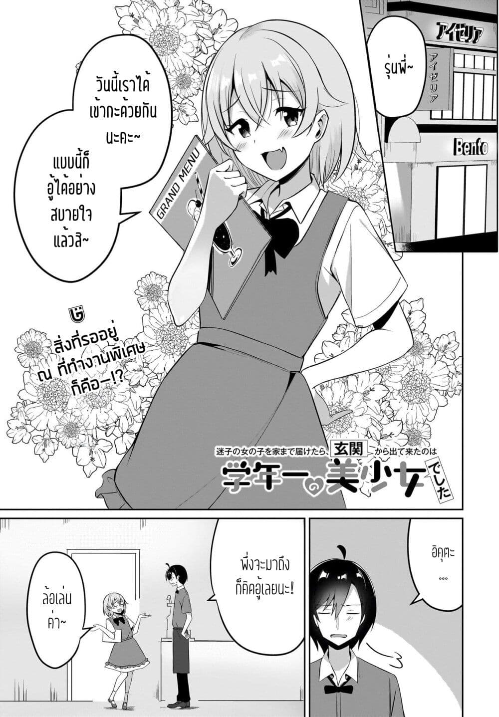 อ่านการ์ตูน Maigo no Onnanoko wo Ie made Todoketara, Genkan kara Detekita no wa Gakunen Ichi no Bishoujo deshita 6 ภาพที่ 1