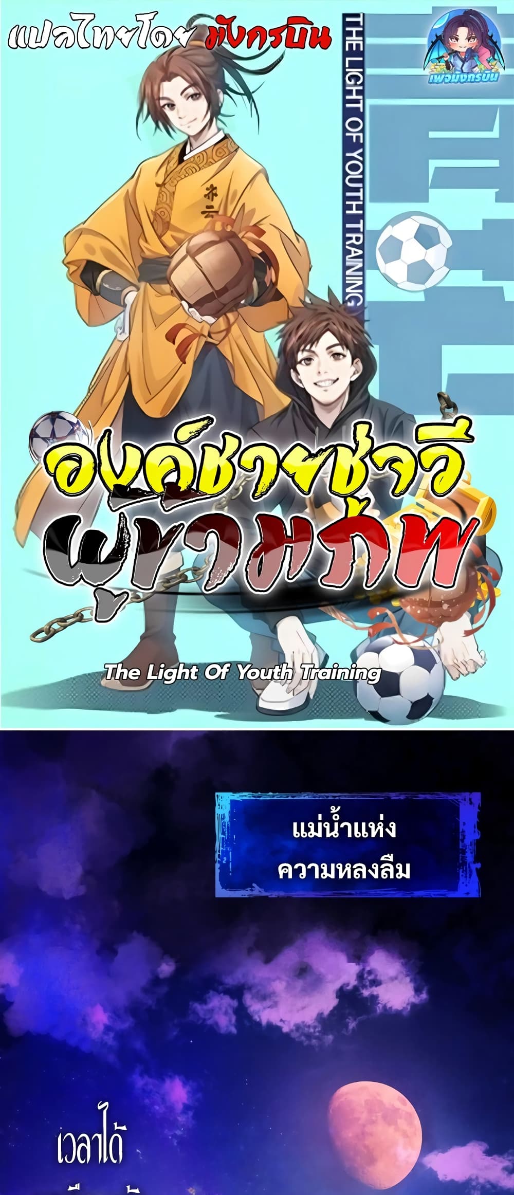 อ่านการ์ตูน The Light Of Youth Training 1 ภาพที่ 1