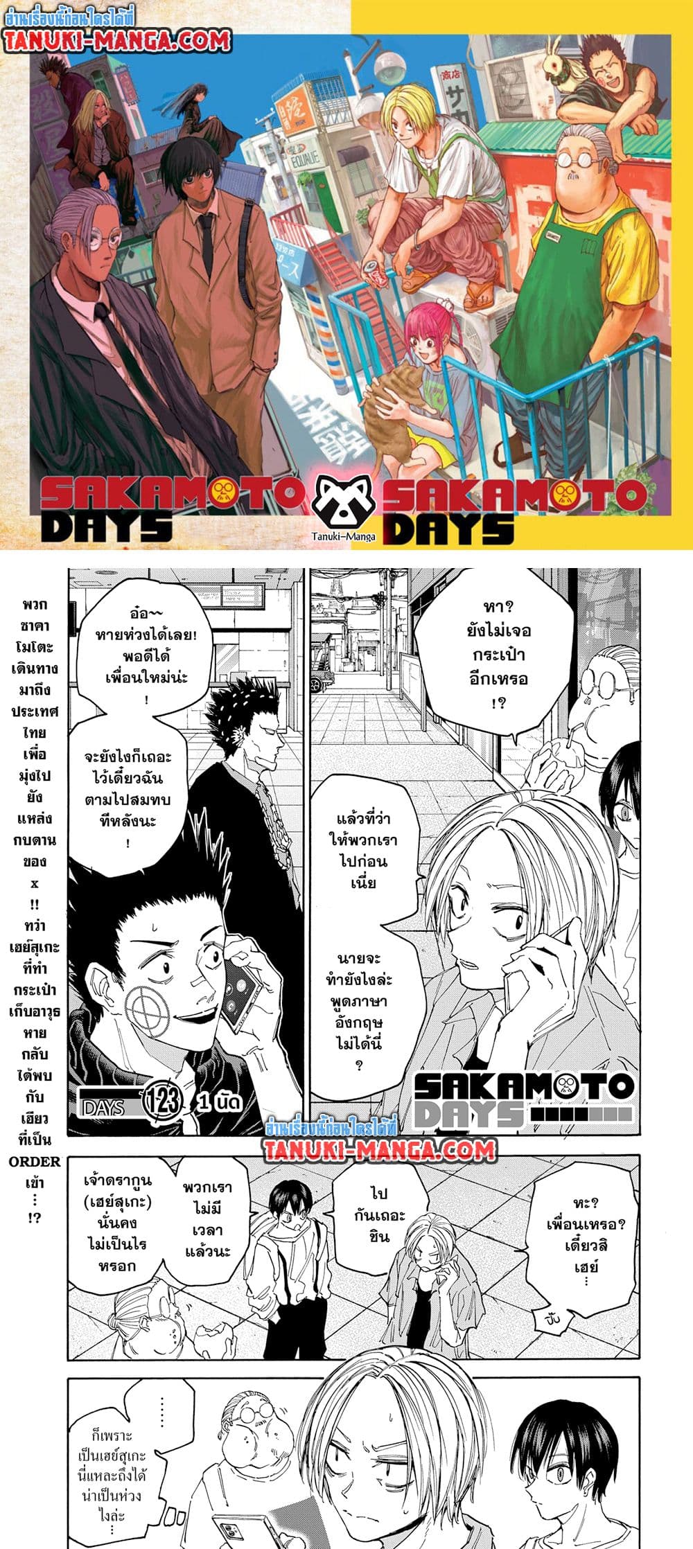 อ่านการ์ตูน Sakamoto Days 123 ภาพที่ 1