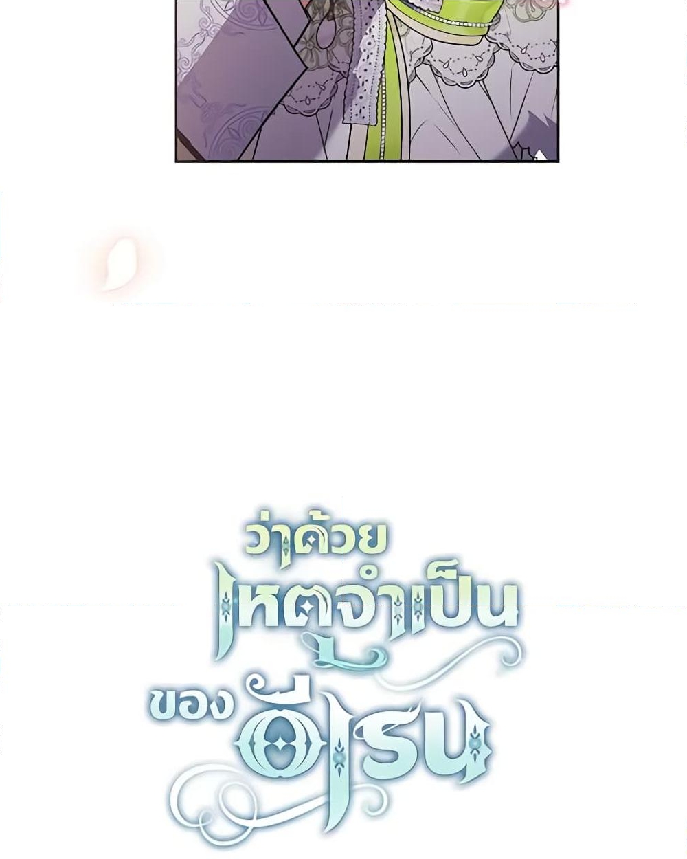 อ่านการ์ตูน Elaine’s Unique Situation 56 ภาพที่ 14