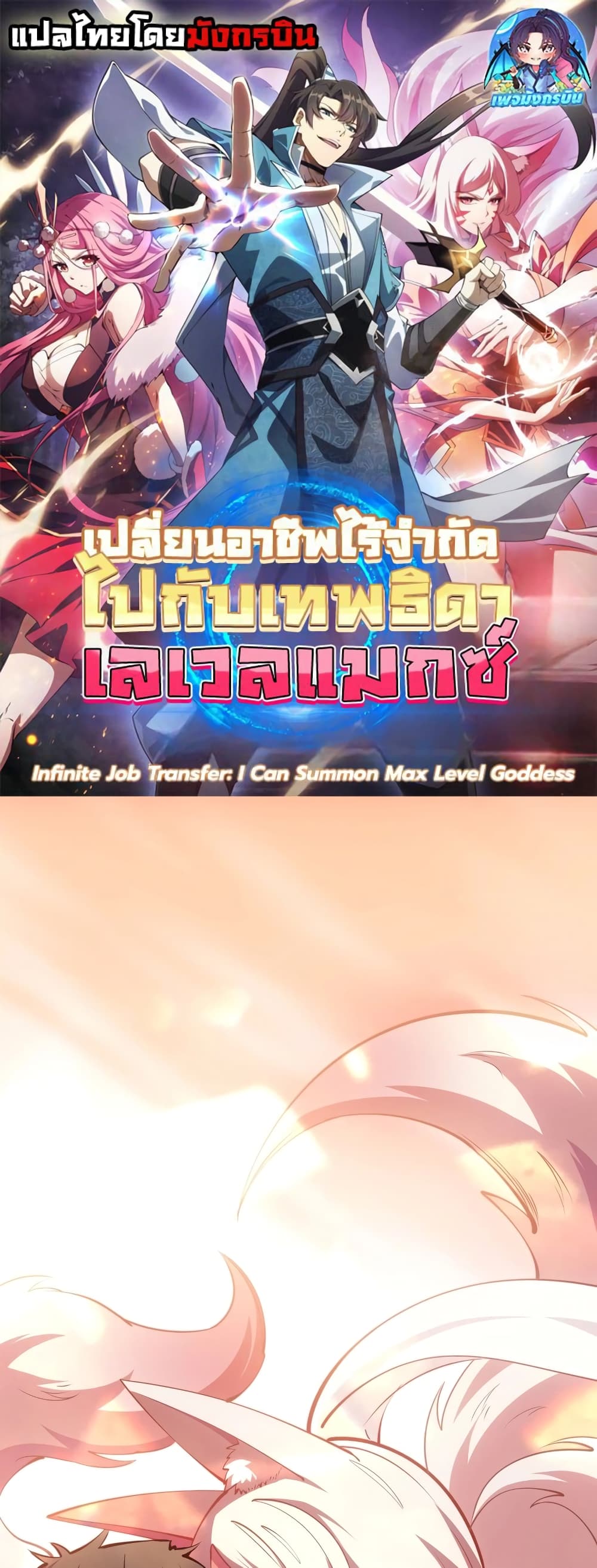 อ่านการ์ตูน Infinite Job Transfer: I Can Summon Max Level Goddess 1 ภาพที่ 1