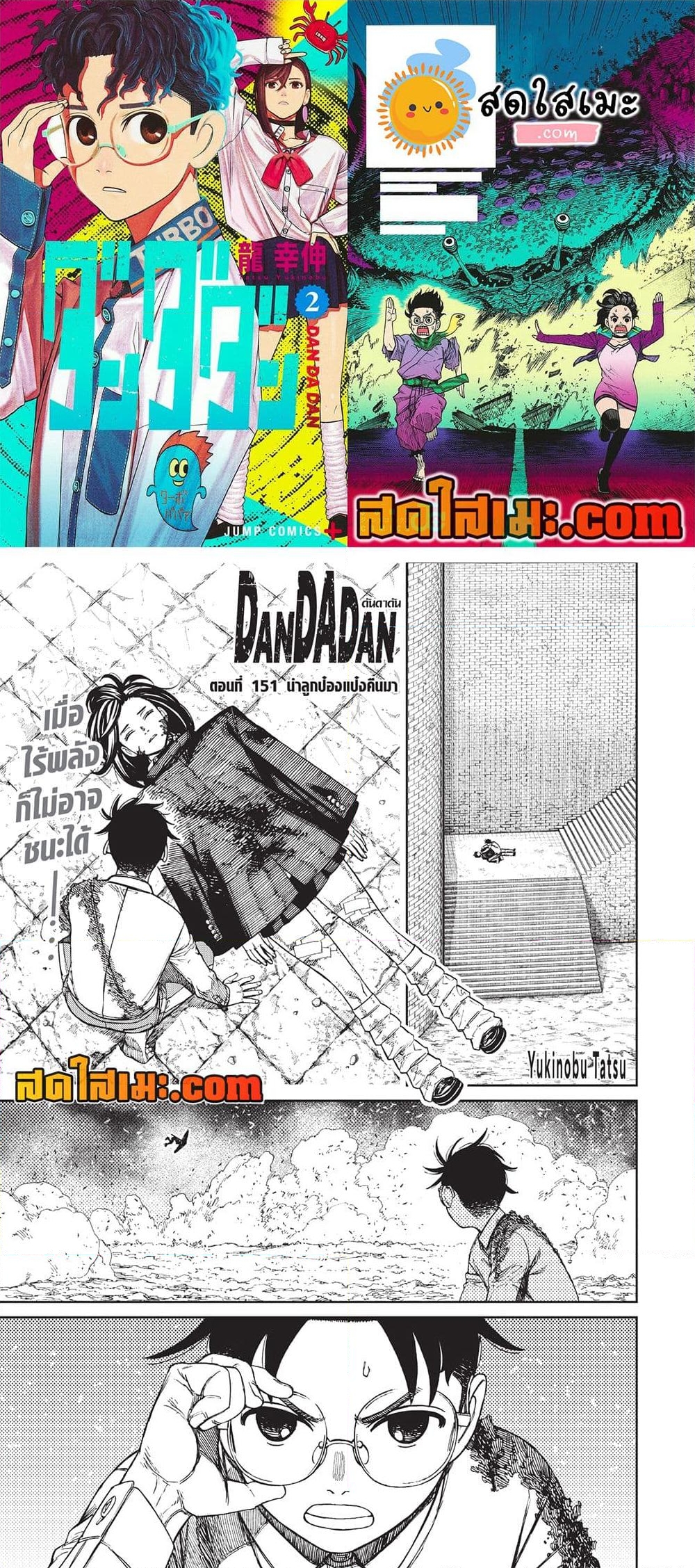 อ่านการ์ตูน Dandadan 151 ภาพที่ 1